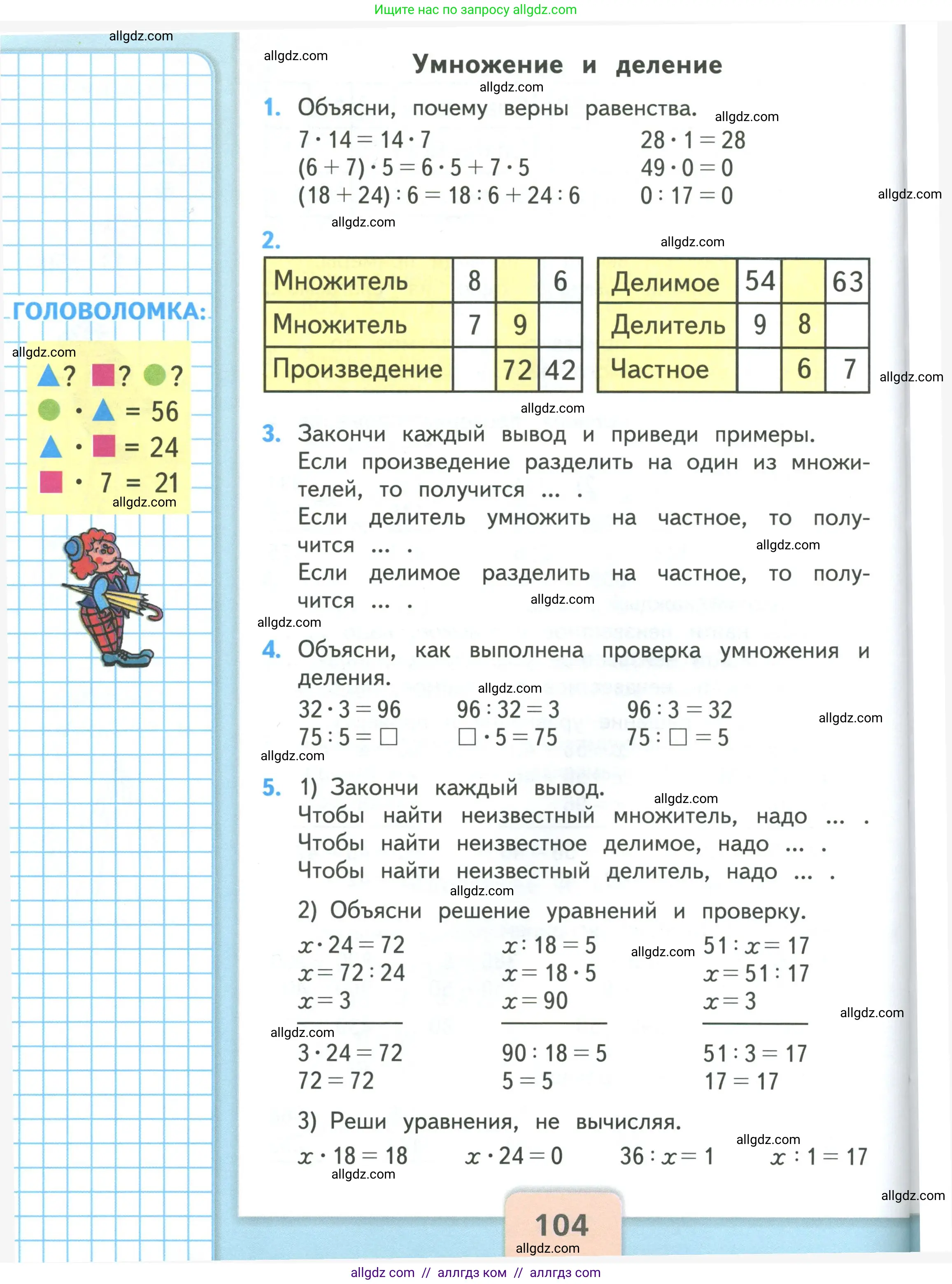 Математика, 3 класс Учебник, авторы: Моро Мария Игнатьевна, Бантова Мария Александровна, Бельтюкова Галина Васильевна, Волкова Светлана Ивановна, Степанова Светлана Вячеславовна, издательство Просвещение, Москва, 2023, белого цвета, Часть 2, страница 104