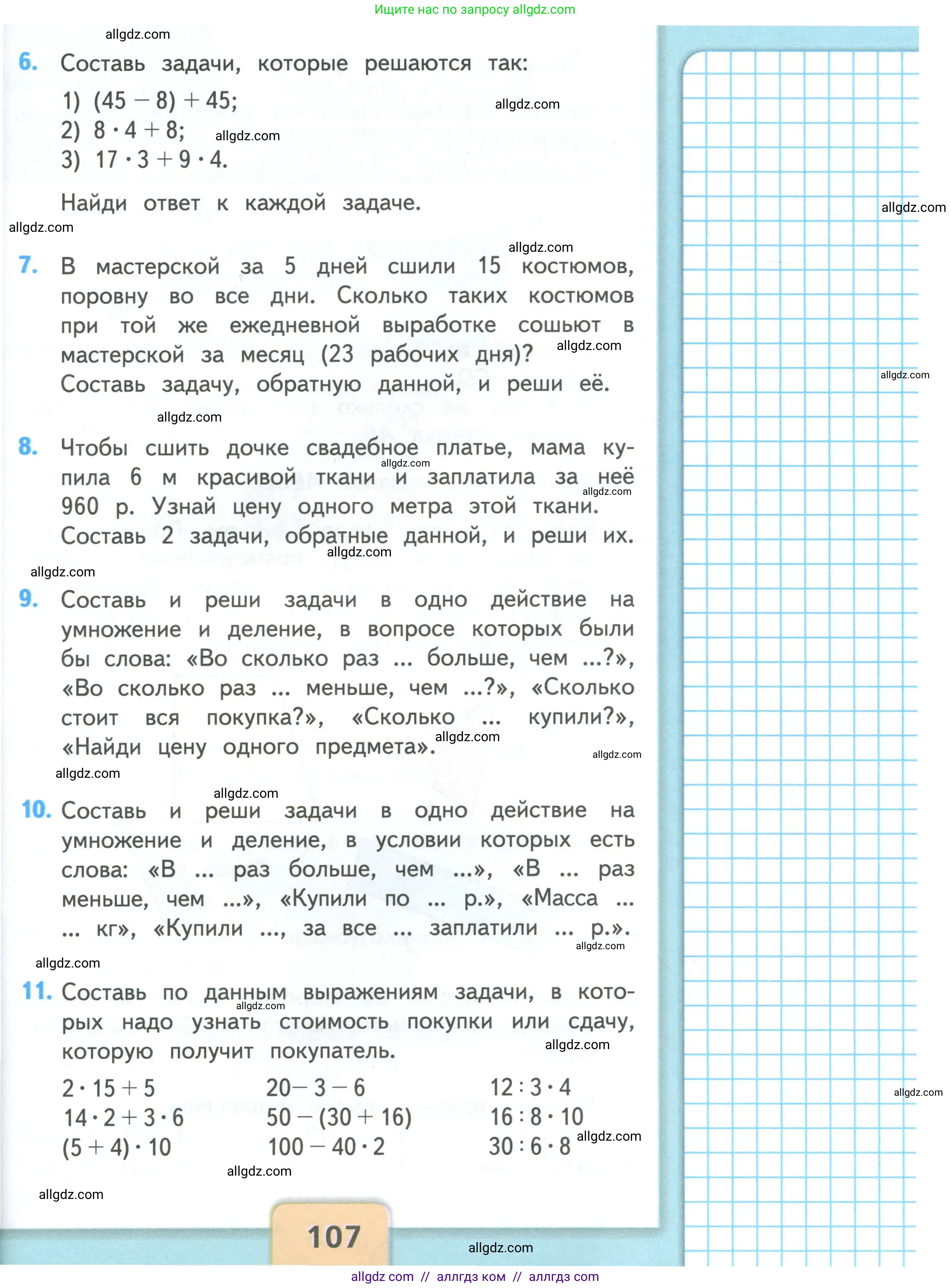 Математика, 3 класс Учебник, авторы: Моро Мария Игнатьевна, Бантова Мария Александровна, Бельтюкова Галина Васильевна, Волкова Светлана Ивановна, Степанова Светлана Вячеславовна, издательство Просвещение, Москва, 2023, белого цвета, Часть 2, страница 107