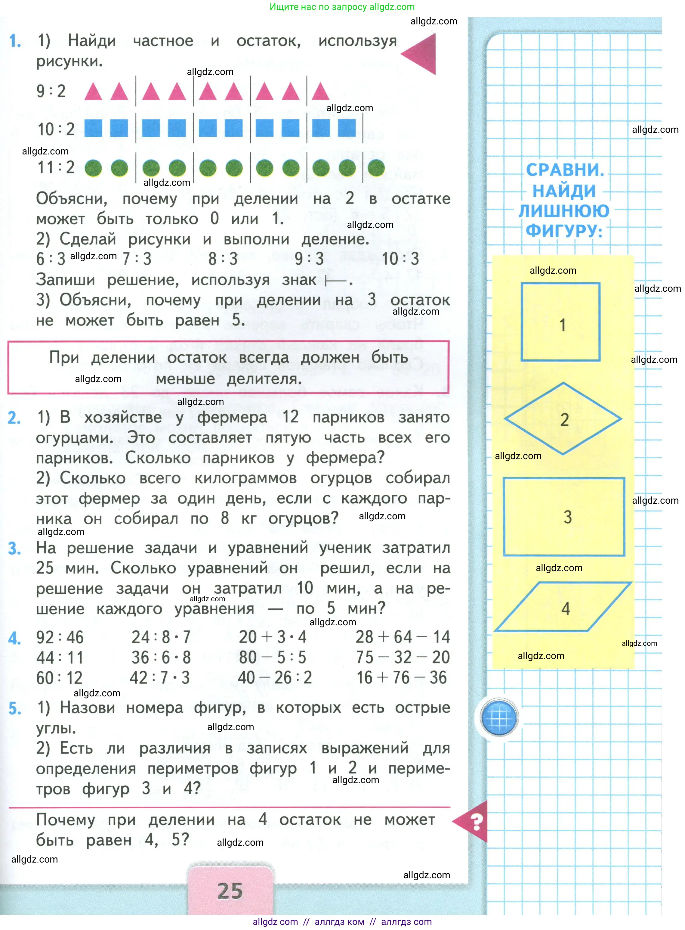 Математика, 3 класс Учебник, авторы: Моро Мария Игнатьевна, Бантова Мария Александровна, Бельтюкова Галина Васильевна, Волкова Светлана Ивановна, Степанова Светлана Вячеславовна, издательство Просвещение, Москва, 2023, белого цвета, Часть 2, страница 25