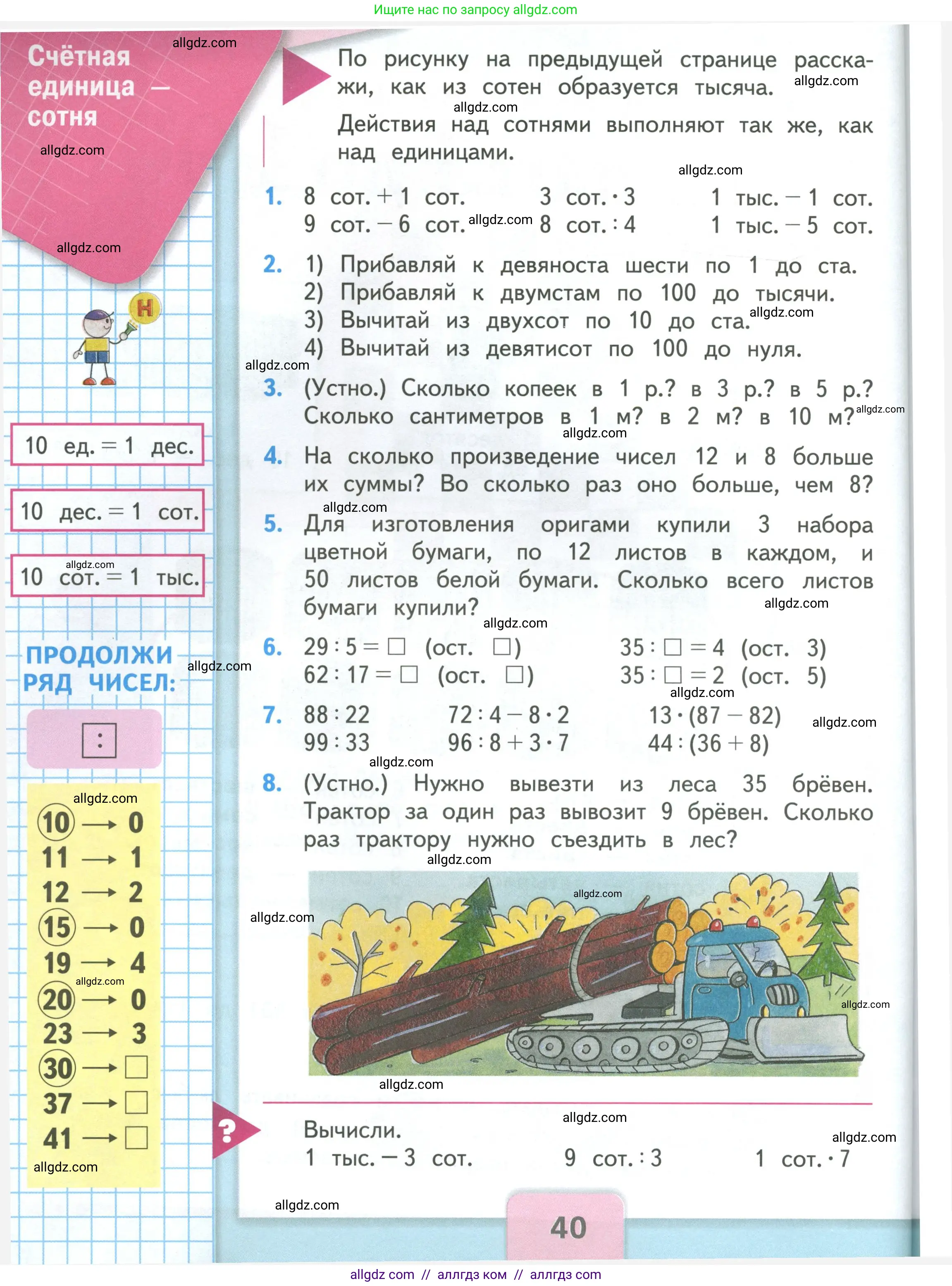 Математика, 3 класс Учебник, авторы: Моро Мария Игнатьевна, Бантова Мария Александровна, Бельтюкова Галина Васильевна, Волкова Светлана Ивановна, Степанова Светлана Вячеславовна, издательство Просвещение, Москва, 2023, белого цвета, Часть 2, страница 40