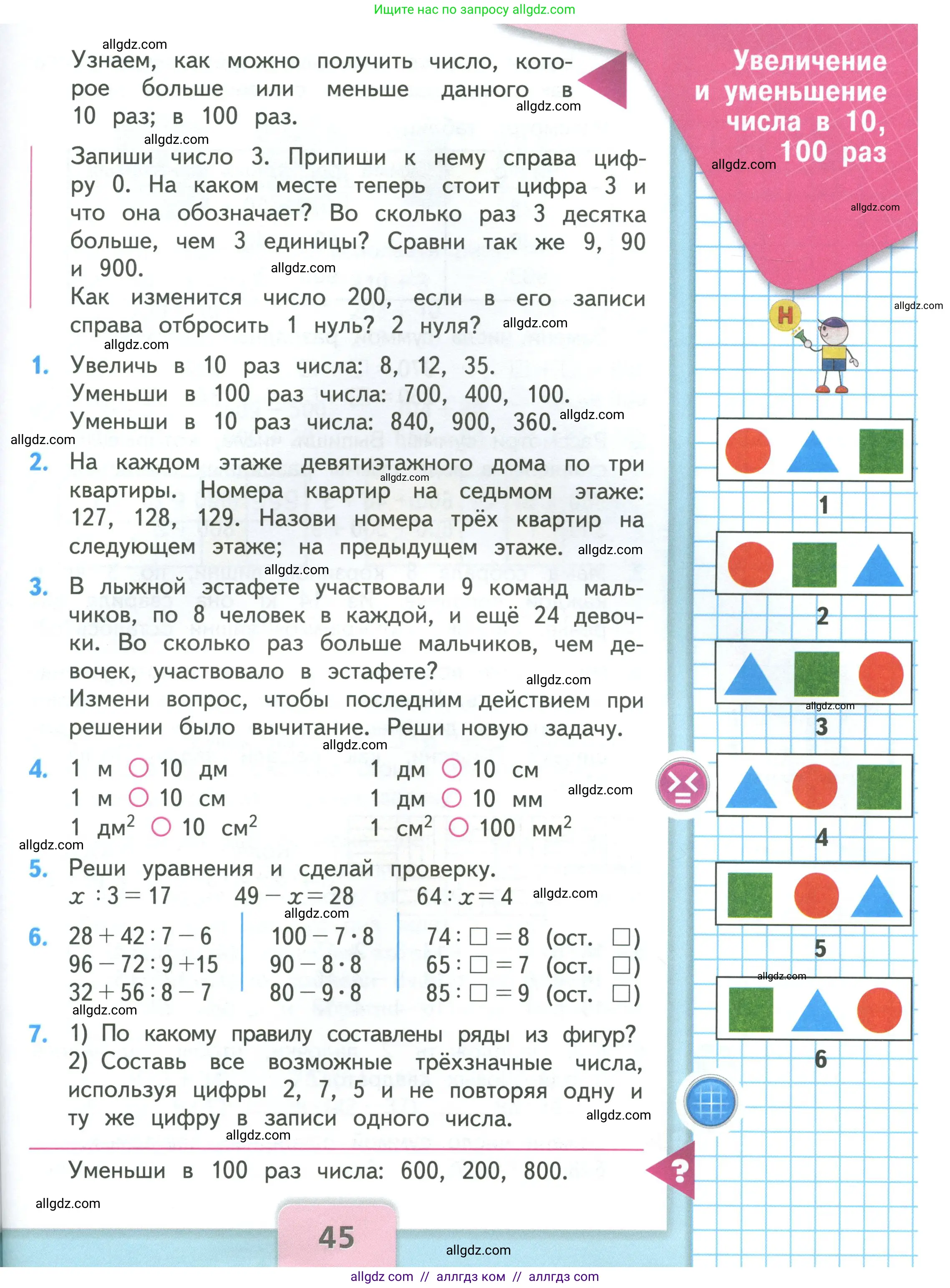 Математика, 3 класс Учебник, авторы: Моро Мария Игнатьевна, Бантова Мария Александровна, Бельтюкова Галина Васильевна, Волкова Светлана Ивановна, Степанова Светлана Вячеславовна, издательство Просвещение, Москва, 2023, белого цвета, Часть 2, страница 45