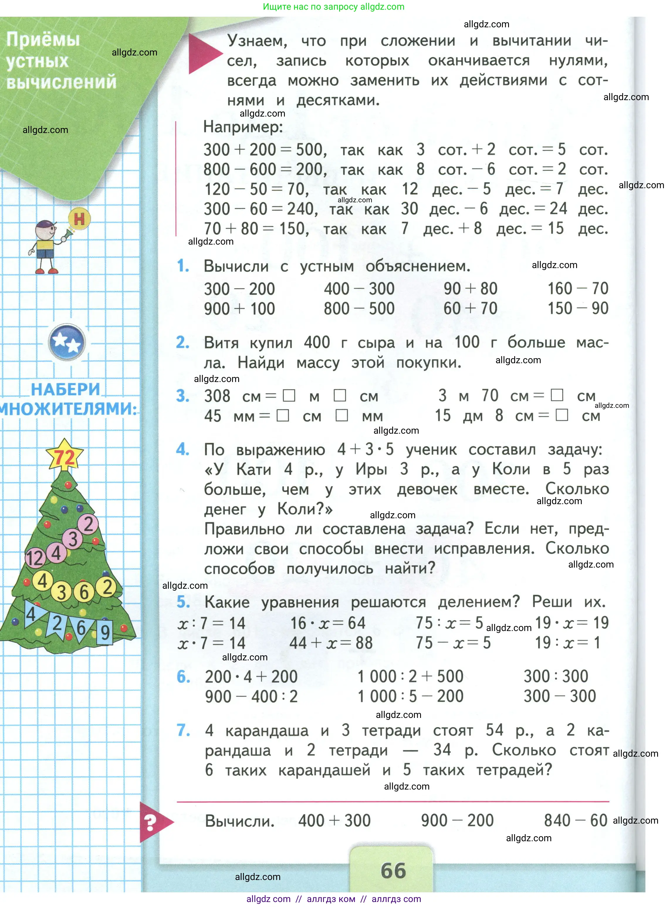 Математика, 3 класс Учебник, авторы: Моро Мария Игнатьевна, Бантова Мария Александровна, Бельтюкова Галина Васильевна, Волкова Светлана Ивановна, Степанова Светлана Вячеславовна, издательство Просвещение, Москва, 2023, белого цвета, Часть 2, страница 66