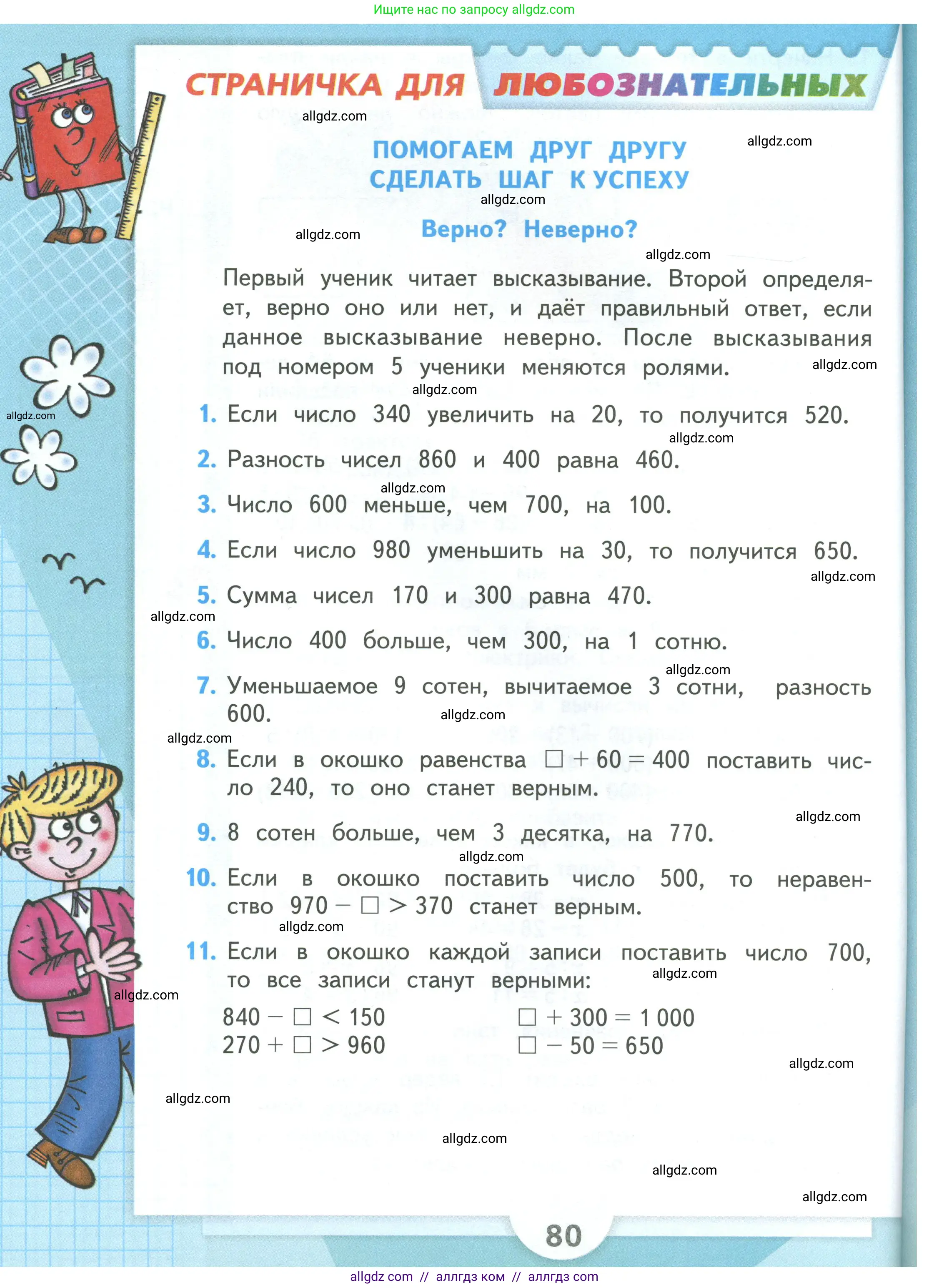 Математика, 3 класс Учебник, авторы: Моро Мария Игнатьевна, Бантова Мария Александровна, Бельтюкова Галина Васильевна, Волкова Светлана Ивановна, Степанова Светлана Вячеславовна, издательство Просвещение, Москва, 2023, белого цвета, Часть 2, страница 80