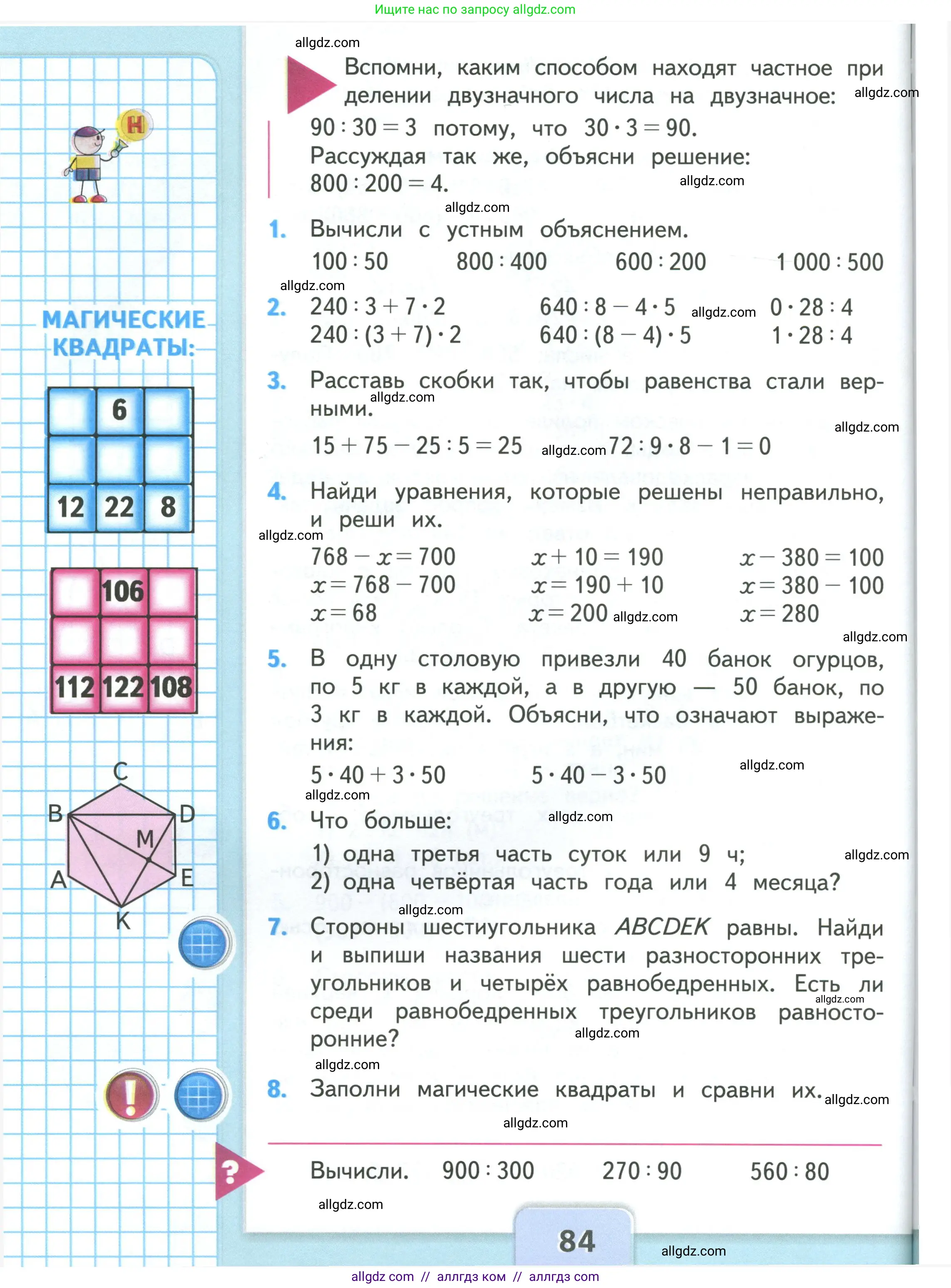 Математика, 3 класс Учебник, авторы: Моро Мария Игнатьевна, Бантова Мария Александровна, Бельтюкова Галина Васильевна, Волкова Светлана Ивановна, Степанова Светлана Вячеславовна, издательство Просвещение, Москва, 2023, белого цвета, Часть 2, страница 84