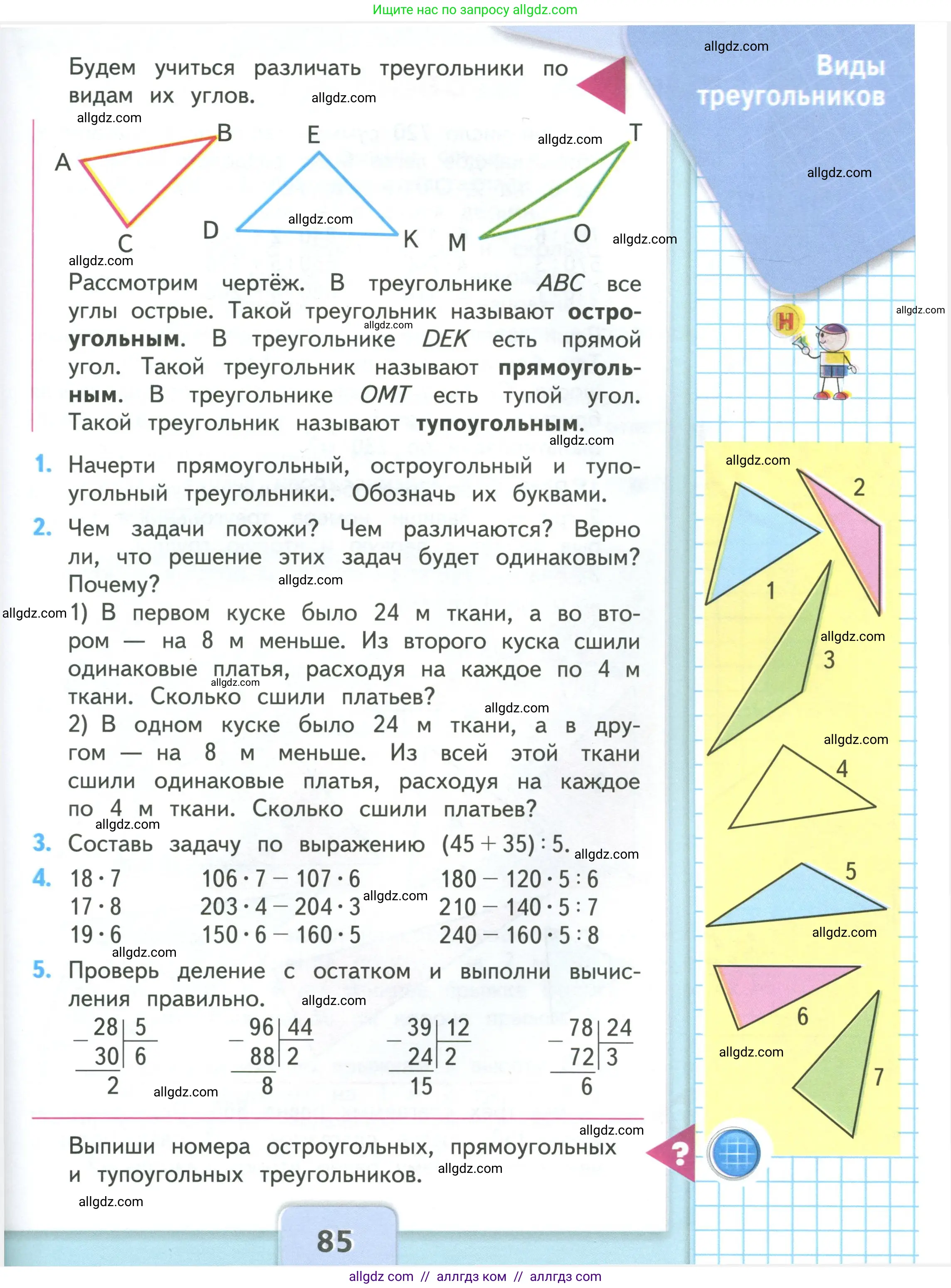 Математика, 3 класс Учебник, авторы: Моро Мария Игнатьевна, Бантова Мария Александровна, Бельтюкова Галина Васильевна, Волкова Светлана Ивановна, Степанова Светлана Вячеславовна, издательство Просвещение, Москва, 2023, белого цвета, Часть 2, страница 85