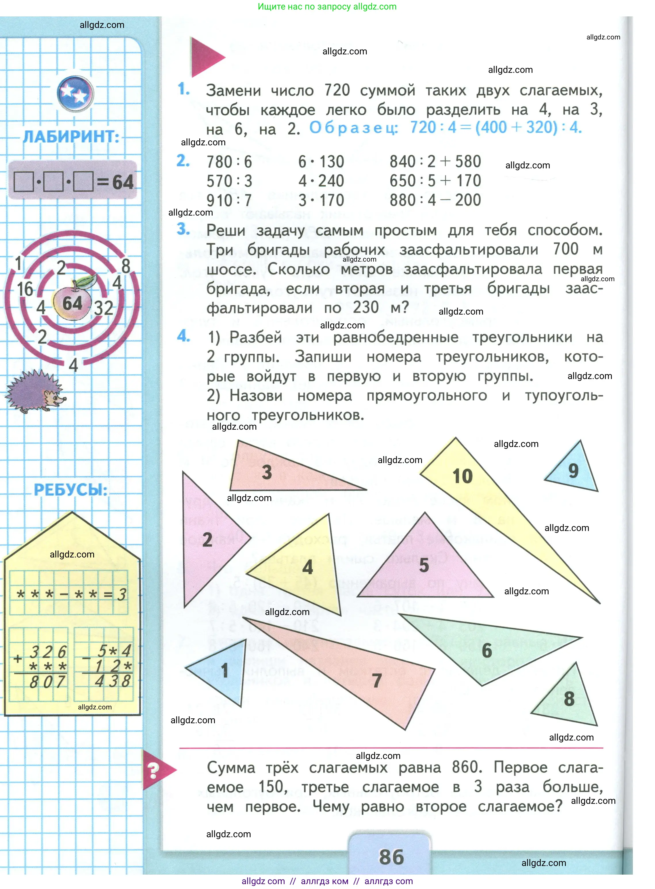 Математика, 3 класс Учебник, авторы: Моро Мария Игнатьевна, Бантова Мария Александровна, Бельтюкова Галина Васильевна, Волкова Светлана Ивановна, Степанова Светлана Вячеславовна, издательство Просвещение, Москва, 2023, белого цвета, Часть 2, страница 86