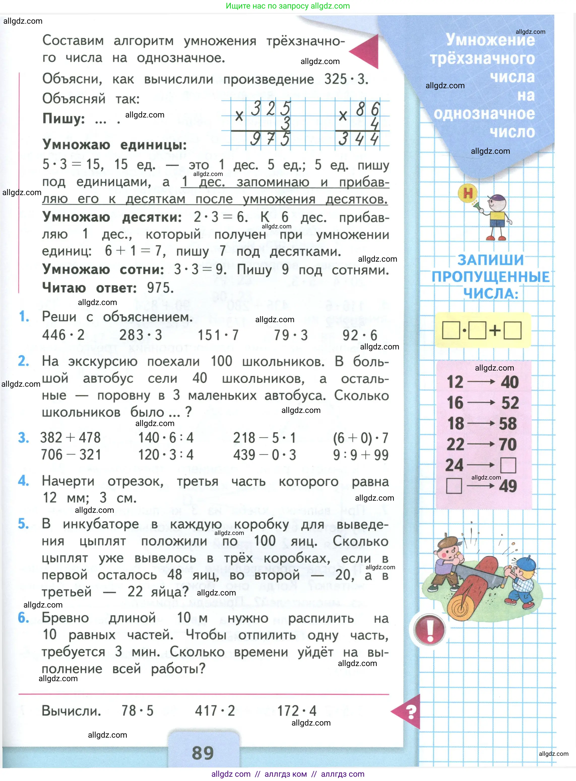 Математика, 3 класс Учебник, авторы: Моро Мария Игнатьевна, Бантова Мария Александровна, Бельтюкова Галина Васильевна, Волкова Светлана Ивановна, Степанова Светлана Вячеславовна, издательство Просвещение, Москва, 2023, белого цвета, Часть 2, страница 89