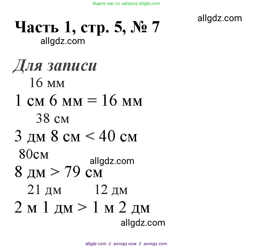 Математика, 3 класс Учебник, авторы: Моро Мария Игнатьевна, Бантова Мария Александровна, Бельтюкова Галина Васильевна, Волкова Светлана Ивановна, Степанова Светлана Вячеславовна, издательство Просвещение, Москва, 2023, белого цвета, Часть 1, страница 5, номер 7, Решение