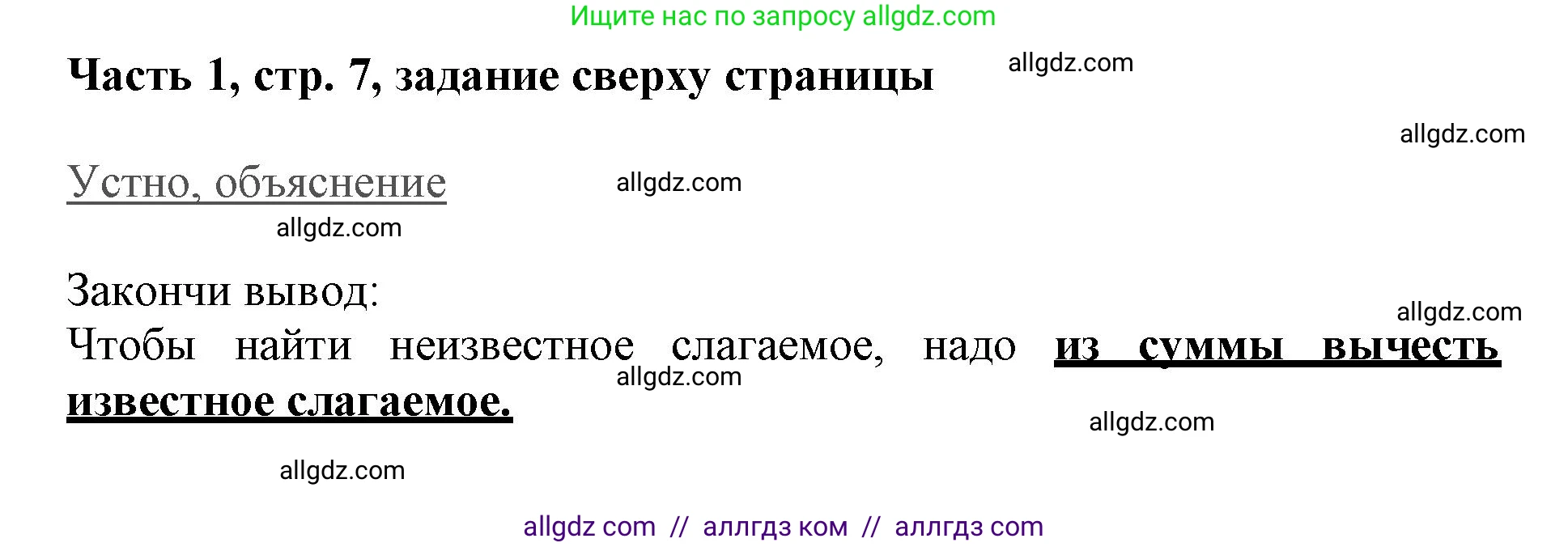 Математика, 3 класс Учебник, авторы: Моро Мария Игнатьевна, Бантова Мария Александровна, Бельтюкова Галина Васильевна, Волкова Светлана Ивановна, Степанова Светлана Вячеславовна, издательство Просвещение, Москва, 2023, белого цвета, Часть 1, страница 7, номер 1, Решение