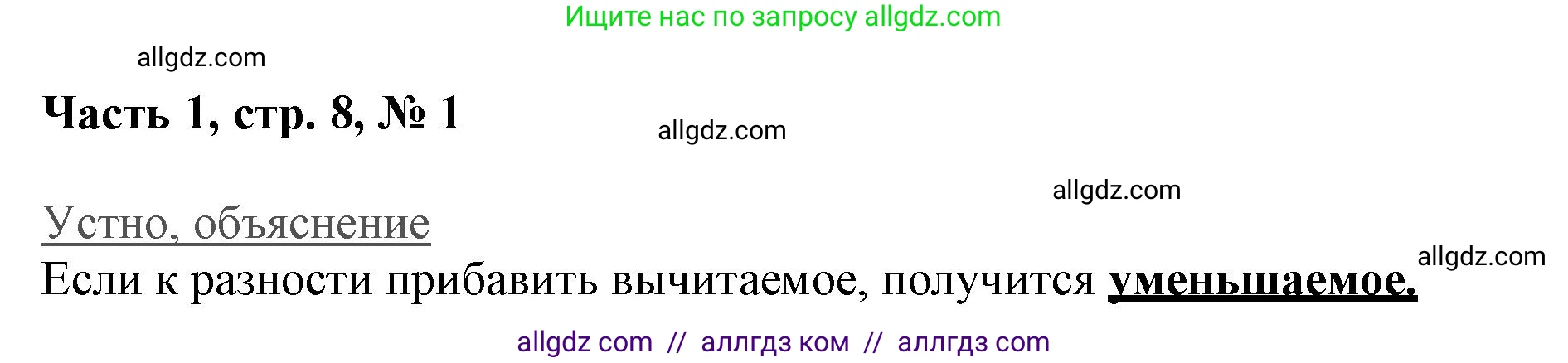 Математика, 3 класс Учебник, авторы: Моро Мария Игнатьевна, Бантова Мария Александровна, Бельтюкова Галина Васильевна, Волкова Светлана Ивановна, Степанова Светлана Вячеславовна, издательство Просвещение, Москва, 2023, белого цвета, Часть 1, страница 8, номер 1, Решение