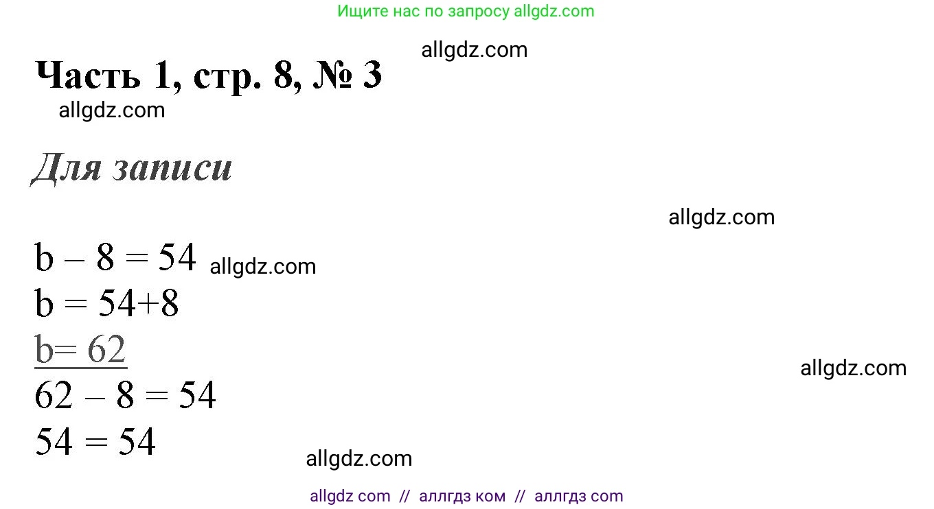 Математика, 3 класс Учебник, авторы: Моро Мария Игнатьевна, Бантова Мария Александровна, Бельтюкова Галина Васильевна, Волкова Светлана Ивановна, Степанова Светлана Вячеславовна, издательство Просвещение, Москва, 2023, белого цвета, Часть 1, страница 8, номер 3, Решение