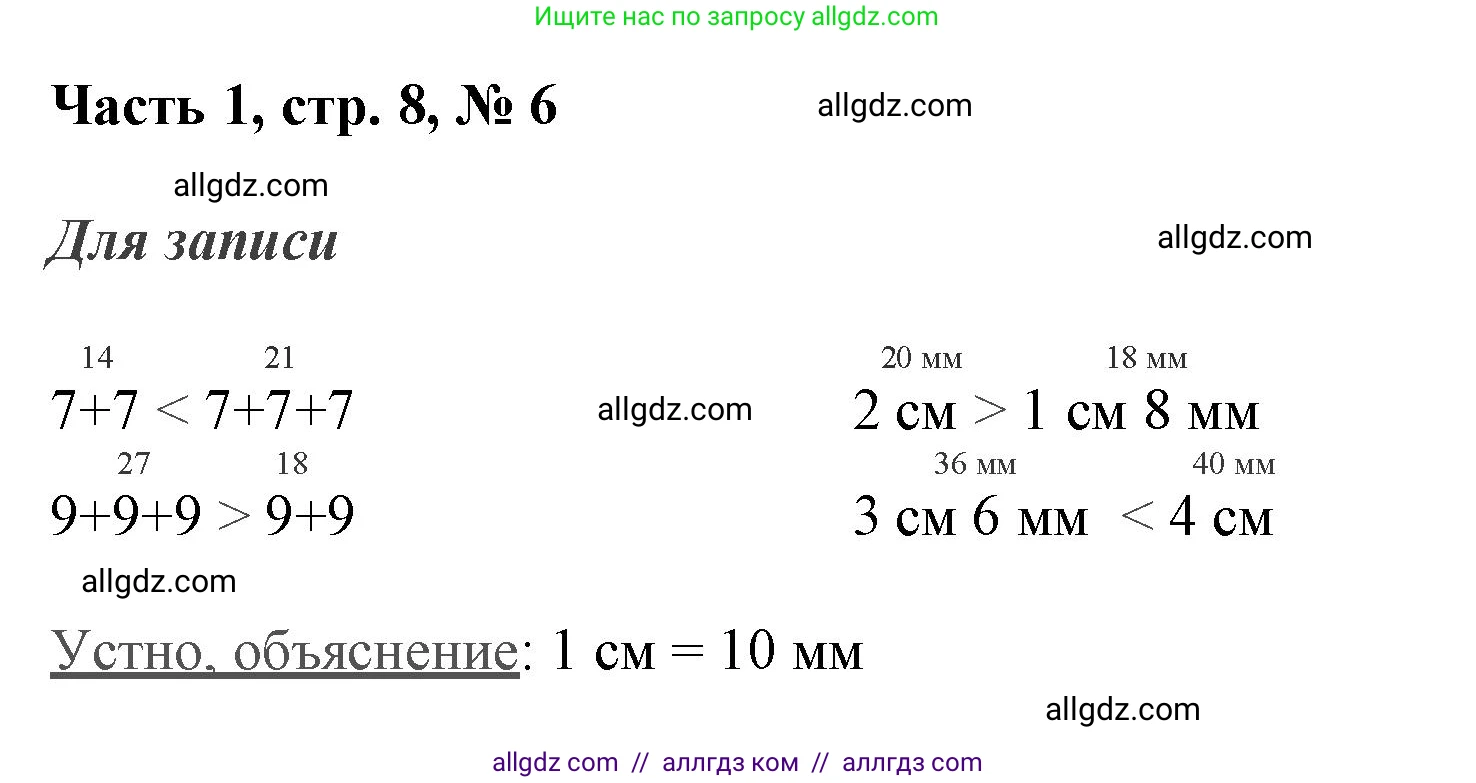 Математика, 3 класс Учебник, авторы: Моро Мария Игнатьевна, Бантова Мария Александровна, Бельтюкова Галина Васильевна, Волкова Светлана Ивановна, Степанова Светлана Вячеславовна, издательство Просвещение, Москва, 2023, белого цвета, Часть 1, страница 8, номер 6, Решение