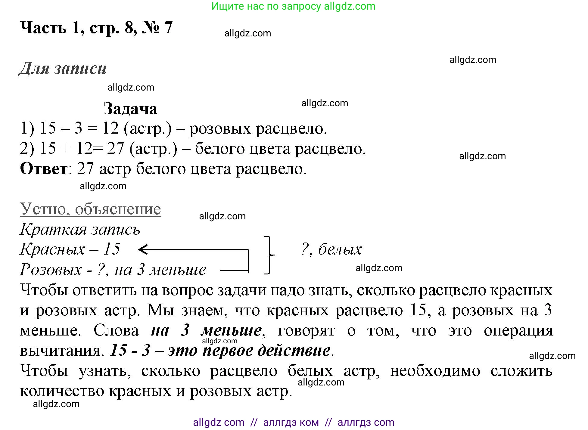 Математика, 3 класс Учебник, авторы: Моро Мария Игнатьевна, Бантова Мария Александровна, Бельтюкова Галина Васильевна, Волкова Светлана Ивановна, Степанова Светлана Вячеславовна, издательство Просвещение, Москва, 2023, белого цвета, Часть 1, страница 8, номер 7, Решение