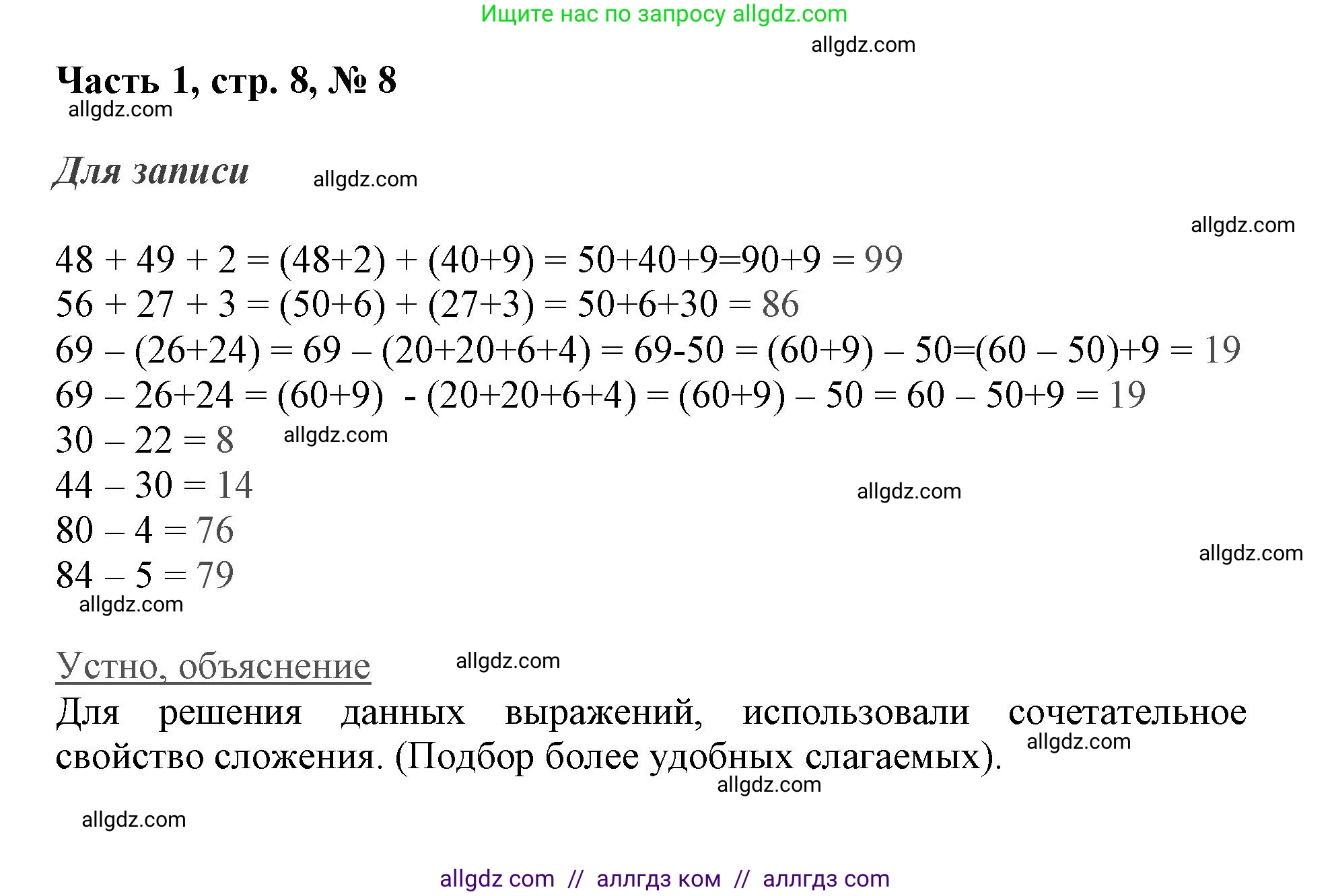 Математика, 3 класс Учебник, авторы: Моро Мария Игнатьевна, Бантова Мария Александровна, Бельтюкова Галина Васильевна, Волкова Светлана Ивановна, Степанова Светлана Вячеславовна, издательство Просвещение, Москва, 2023, белого цвета, Часть 1, страница 8, номер 8, Решение