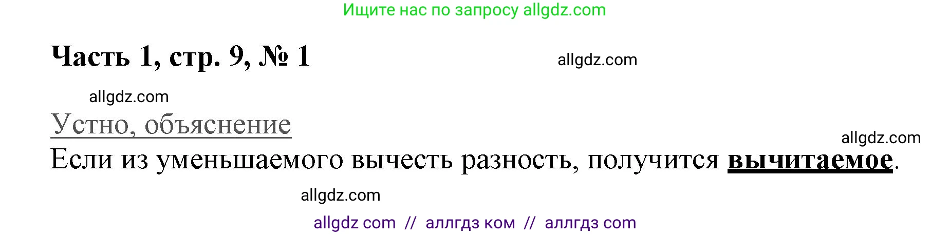 Математика, 3 класс Учебник, авторы: Моро Мария Игнатьевна, Бантова Мария Александровна, Бельтюкова Галина Васильевна, Волкова Светлана Ивановна, Степанова Светлана Вячеславовна, издательство Просвещение, Москва, 2023, белого цвета, Часть 1, страница 9, номер 1, Решение