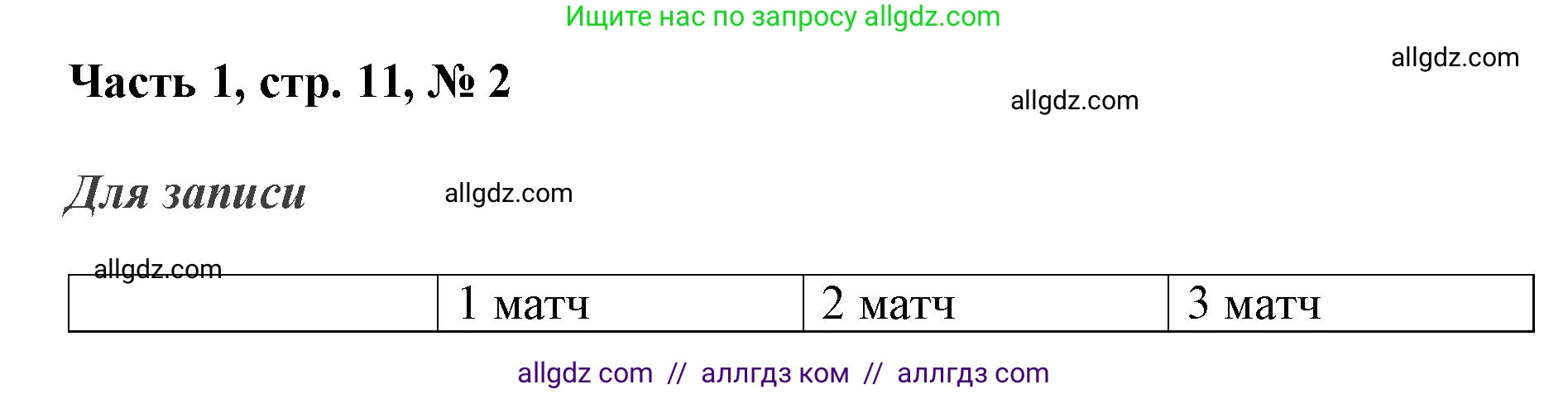 Математика, 3 класс Учебник, авторы: Моро Мария Игнатьевна, Бантова Мария Александровна, Бельтюкова Галина Васильевна, Волкова Светлана Ивановна, Степанова Светлана Вячеславовна, издательство Просвещение, Москва, 2023, белого цвета, Часть 1, страница 11, номер 2, Решение