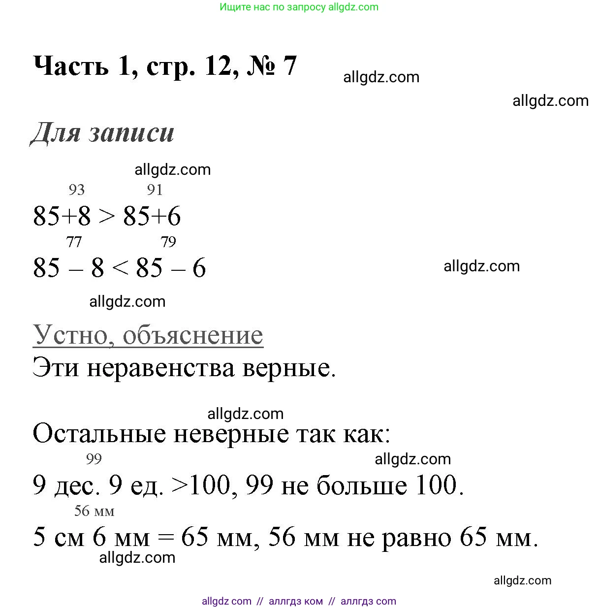 Математика, 3 класс Учебник, авторы: Моро Мария Игнатьевна, Бантова Мария Александровна, Бельтюкова Галина Васильевна, Волкова Светлана Ивановна, Степанова Светлана Вячеславовна, издательство Просвещение, Москва, 2023, белого цвета, Часть 1, страница 12, номер 7, Решение