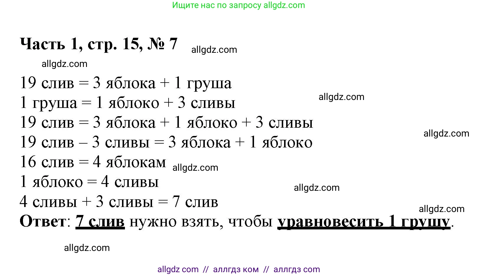 Математика, 3 класс Учебник, авторы: Моро Мария Игнатьевна, Бантова Мария Александровна, Бельтюкова Галина Васильевна, Волкова Светлана Ивановна, Степанова Светлана Вячеславовна, издательство Просвещение, Москва, 2023, белого цвета, Часть 1, страница 15, номер 7, Решение