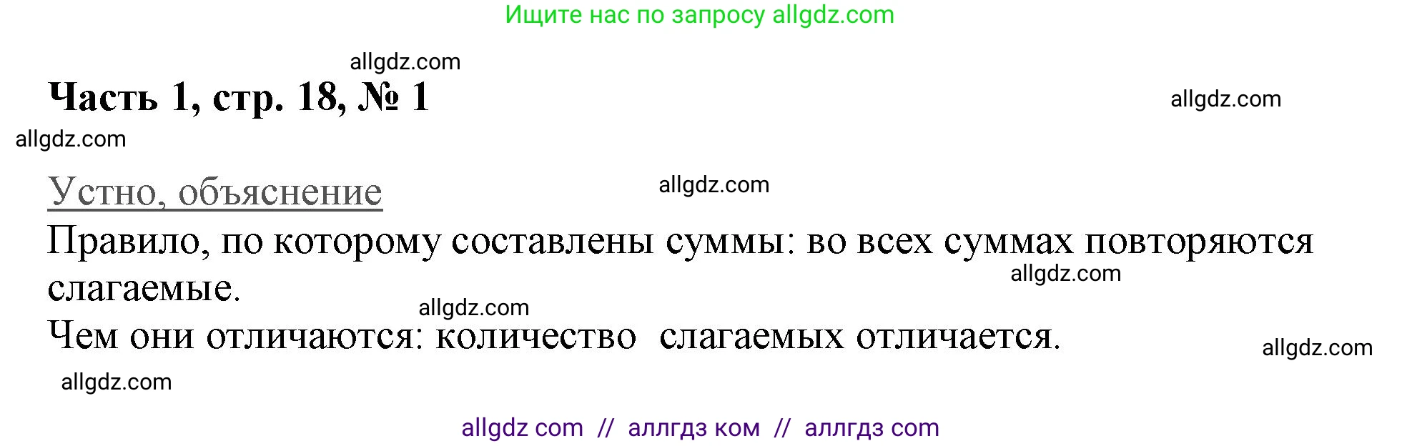 Математика, 3 класс Учебник, авторы: Моро Мария Игнатьевна, Бантова Мария Александровна, Бельтюкова Галина Васильевна, Волкова Светлана Ивановна, Степанова Светлана Вячеславовна, издательство Просвещение, Москва, 2023, белого цвета, Часть 1, страница 18, номер 1, Решение