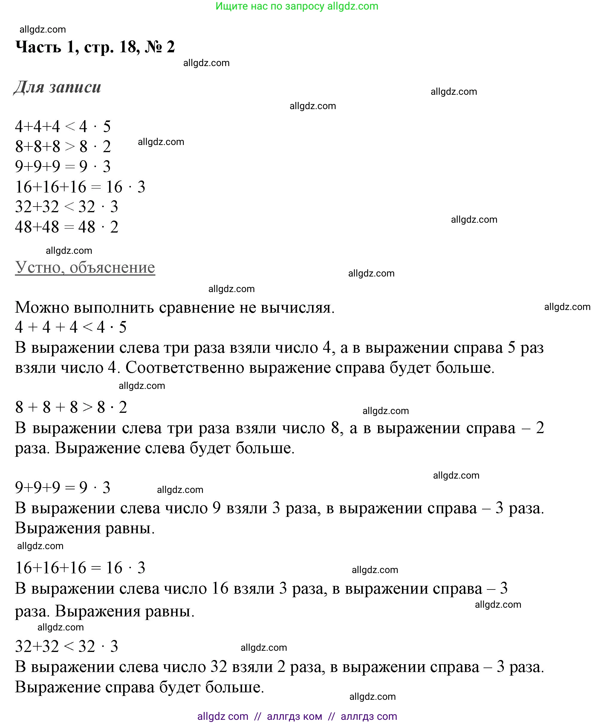 Математика, 3 класс Учебник, авторы: Моро Мария Игнатьевна, Бантова Мария Александровна, Бельтюкова Галина Васильевна, Волкова Светлана Ивановна, Степанова Светлана Вячеславовна, издательство Просвещение, Москва, 2023, белого цвета, Часть 1, страница 18, номер 2, Решение