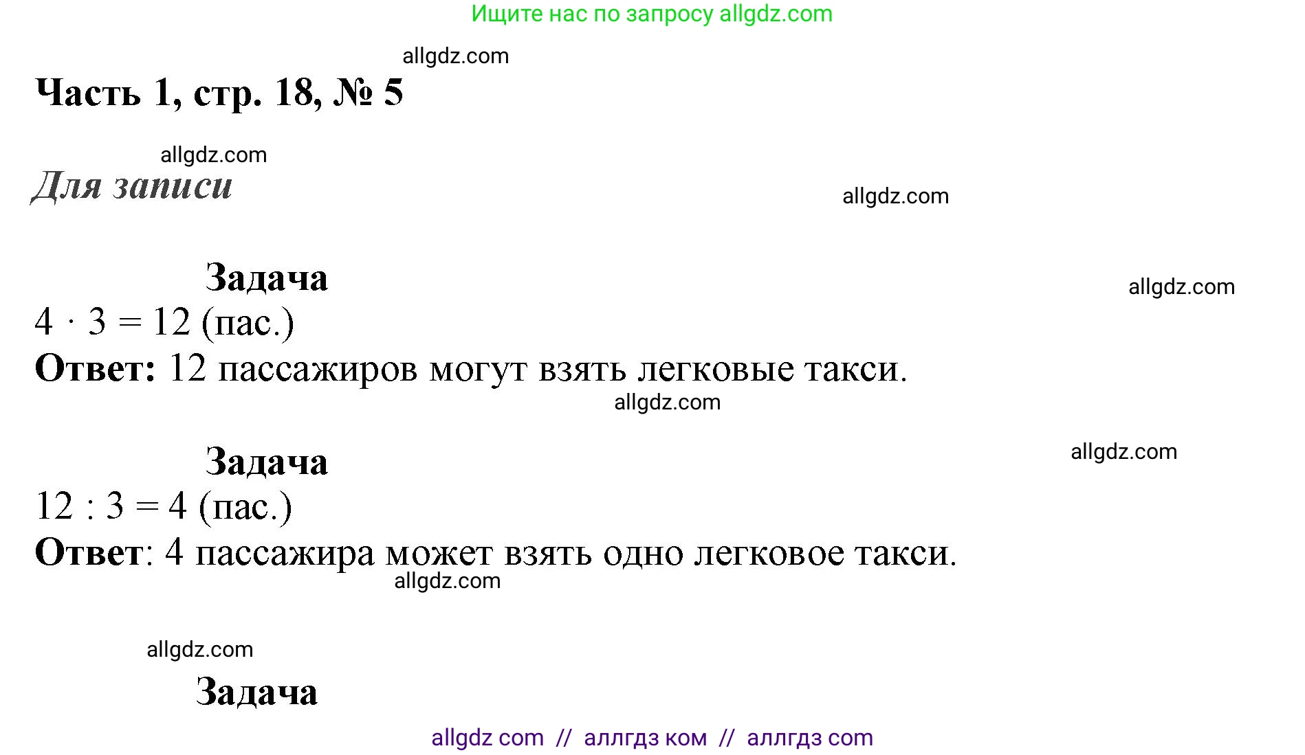 Математика, 3 класс Учебник, авторы: Моро Мария Игнатьевна, Бантова Мария Александровна, Бельтюкова Галина Васильевна, Волкова Светлана Ивановна, Степанова Светлана Вячеславовна, издательство Просвещение, Москва, 2023, белого цвета, Часть 1, страница 18, номер 5, Решение