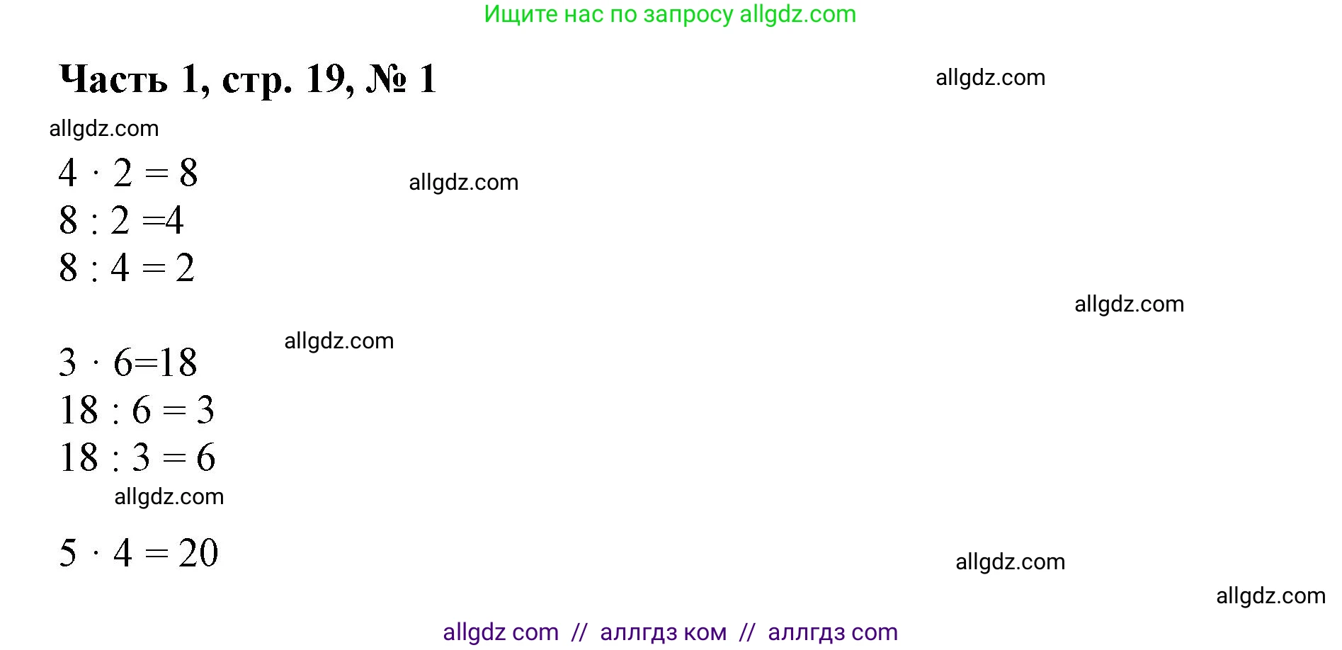 Математика, 3 класс Учебник, авторы: Моро Мария Игнатьевна, Бантова Мария Александровна, Бельтюкова Галина Васильевна, Волкова Светлана Ивановна, Степанова Светлана Вячеславовна, издательство Просвещение, Москва, 2023, белого цвета, Часть 1, страница 19, номер 1, Решение