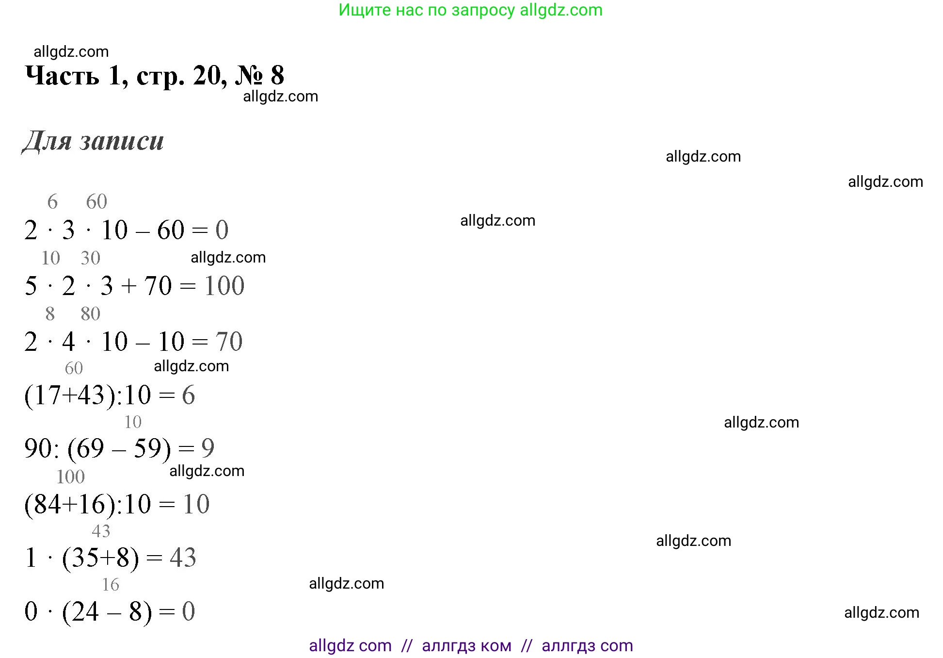 Математика, 3 класс Учебник, авторы: Моро Мария Игнатьевна, Бантова Мария Александровна, Бельтюкова Галина Васильевна, Волкова Светлана Ивановна, Степанова Светлана Вячеславовна, издательство Просвещение, Москва, 2023, белого цвета, Часть 1, страница 20, номер 8, Решение