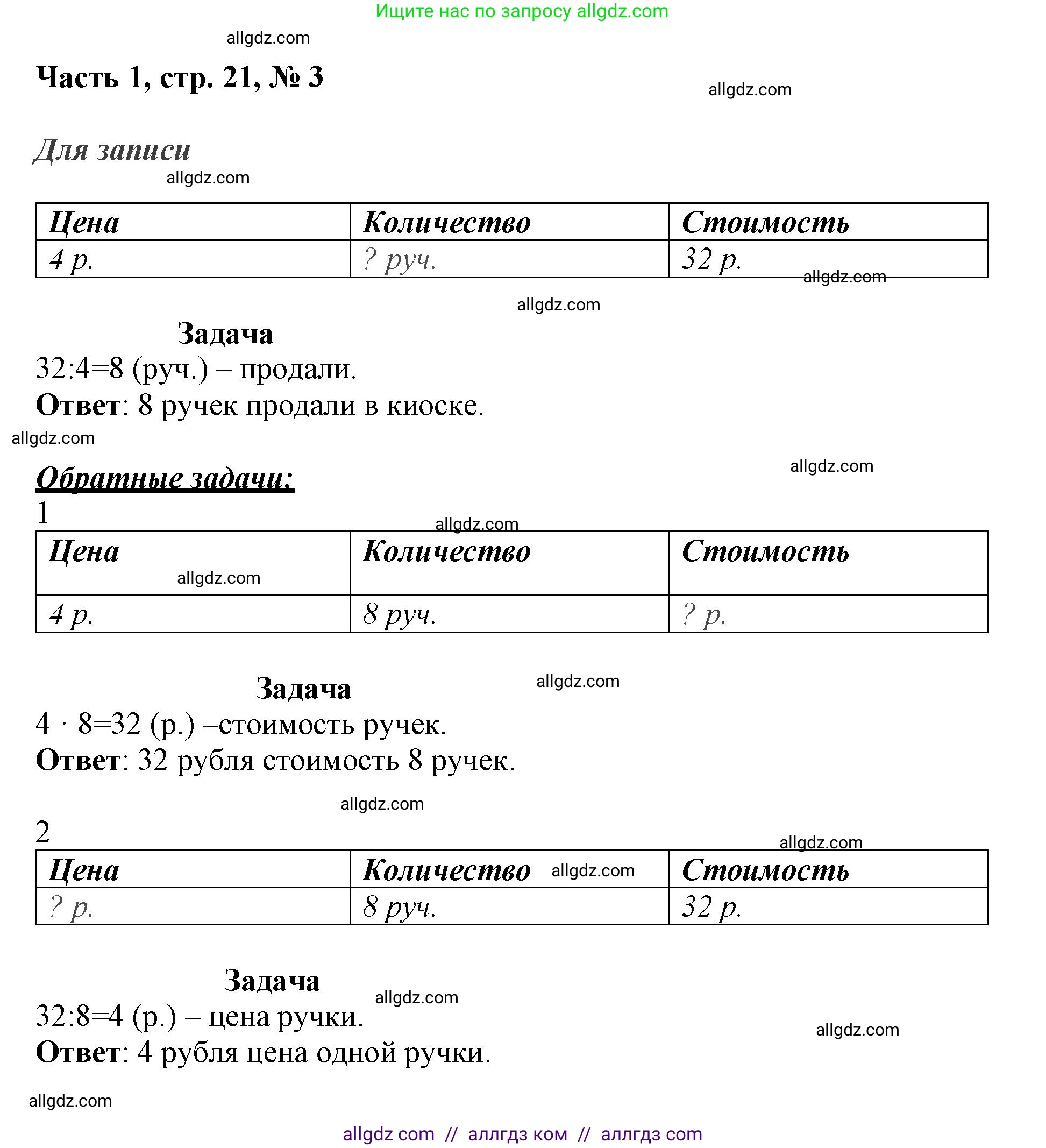Математика, 3 класс Учебник, авторы: Моро Мария Игнатьевна, Бантова Мария Александровна, Бельтюкова Галина Васильевна, Волкова Светлана Ивановна, Степанова Светлана Вячеславовна, издательство Просвещение, Москва, 2023, белого цвета, Часть 1, страница 21, номер 3, Решение