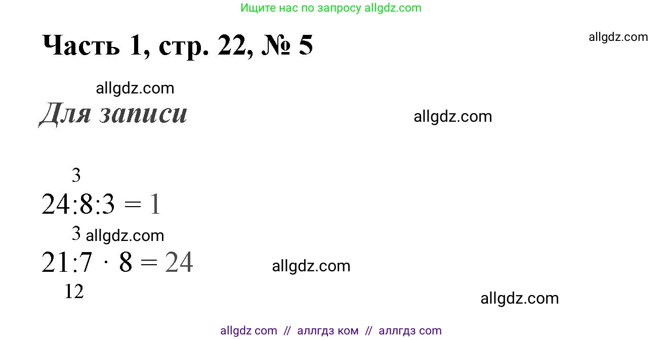 Математика, 3 класс Учебник, авторы: Моро Мария Игнатьевна, Бантова Мария Александровна, Бельтюкова Галина Васильевна, Волкова Светлана Ивановна, Степанова Светлана Вячеславовна, издательство Просвещение, Москва, 2023, белого цвета, Часть 1, страница 22, номер 5, Решение