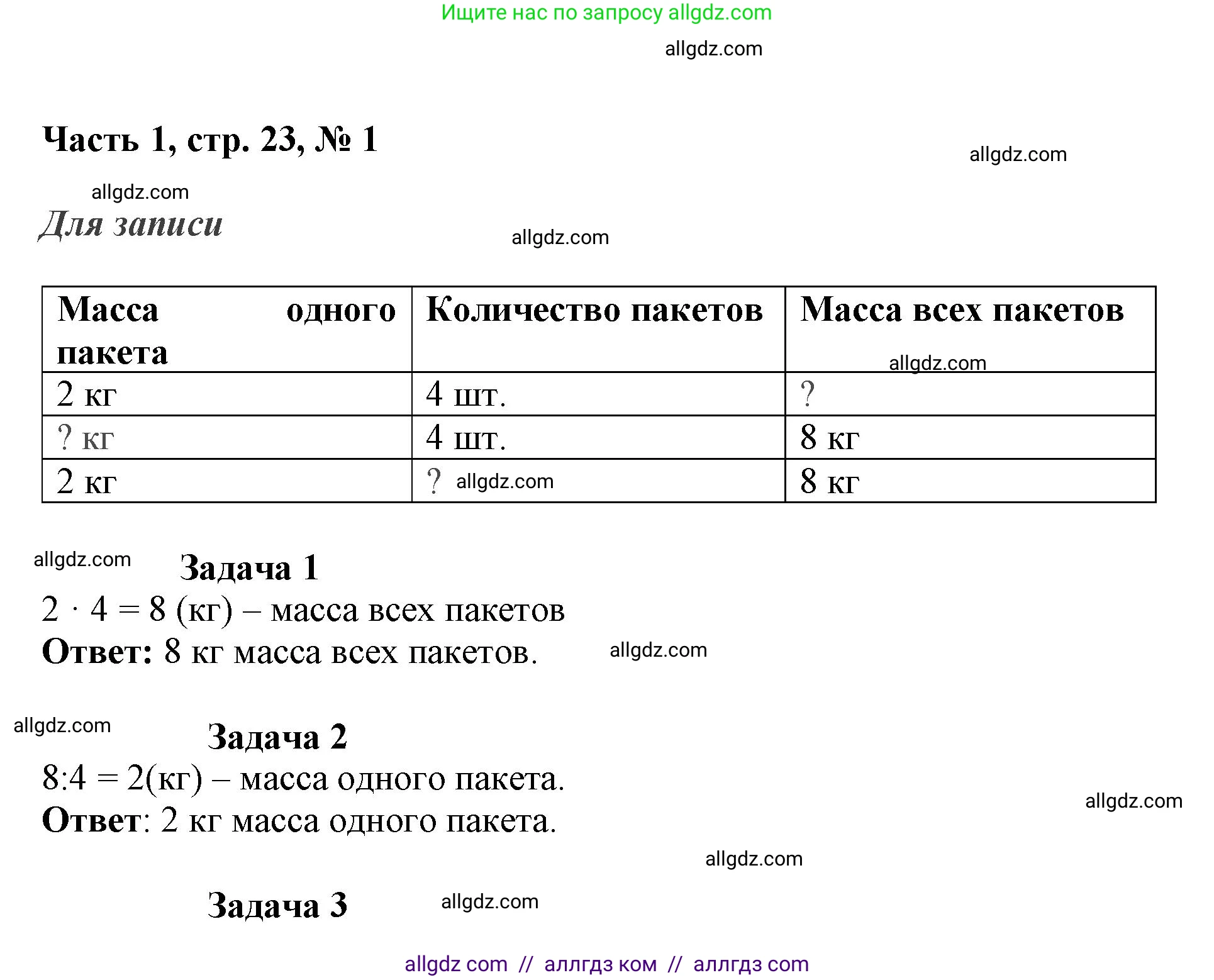 Математика, 3 класс Учебник, авторы: Моро Мария Игнатьевна, Бантова Мария Александровна, Бельтюкова Галина Васильевна, Волкова Светлана Ивановна, Степанова Светлана Вячеславовна, издательство Просвещение, Москва, 2023, белого цвета, Часть 1, страница 23, номер 1, Решение