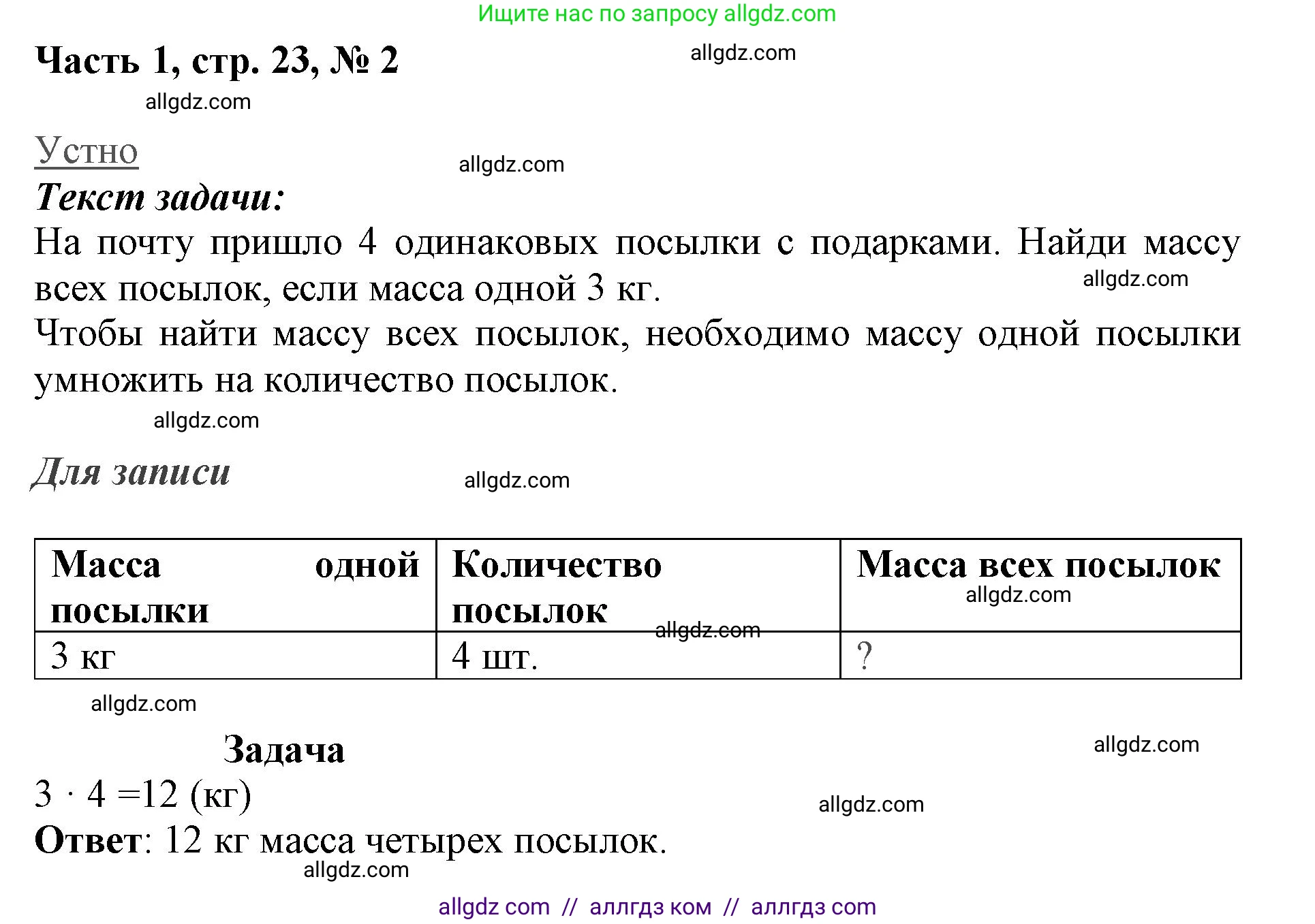 Математика, 3 класс Учебник, авторы: Моро Мария Игнатьевна, Бантова Мария Александровна, Бельтюкова Галина Васильевна, Волкова Светлана Ивановна, Степанова Светлана Вячеславовна, издательство Просвещение, Москва, 2023, белого цвета, Часть 1, страница 23, номер 2, Решение