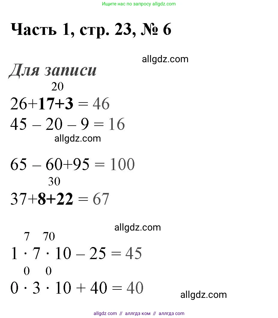 Математика, 3 класс Учебник, авторы: Моро Мария Игнатьевна, Бантова Мария Александровна, Бельтюкова Галина Васильевна, Волкова Светлана Ивановна, Степанова Светлана Вячеславовна, издательство Просвещение, Москва, 2023, белого цвета, Часть 1, страница 23, номер 6, Решение
