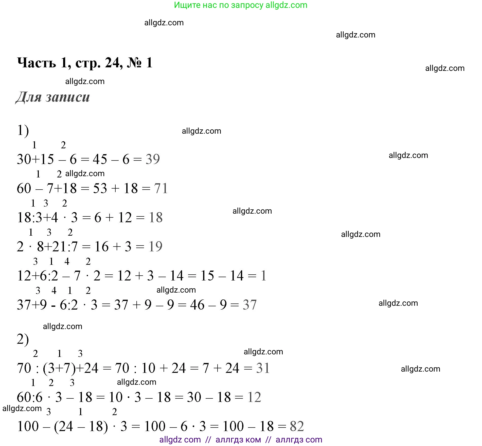 Математика, 3 класс Учебник, авторы: Моро Мария Игнатьевна, Бантова Мария Александровна, Бельтюкова Галина Васильевна, Волкова Светлана Ивановна, Степанова Светлана Вячеславовна, издательство Просвещение, Москва, 2023, белого цвета, Часть 1, страница 24, номер 1, Решение
