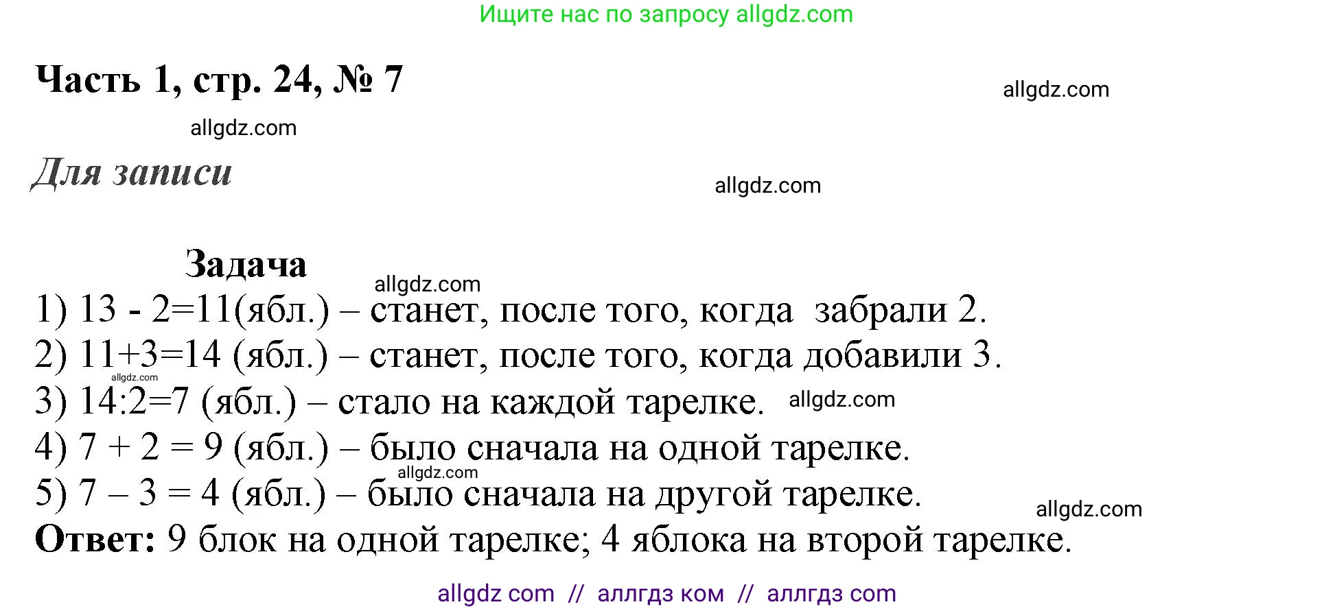 Математика, 3 класс Учебник, авторы: Моро Мария Игнатьевна, Бантова Мария Александровна, Бельтюкова Галина Васильевна, Волкова Светлана Ивановна, Степанова Светлана Вячеславовна, издательство Просвещение, Москва, 2023, белого цвета, Часть 1, страница 24, номер 7, Решение