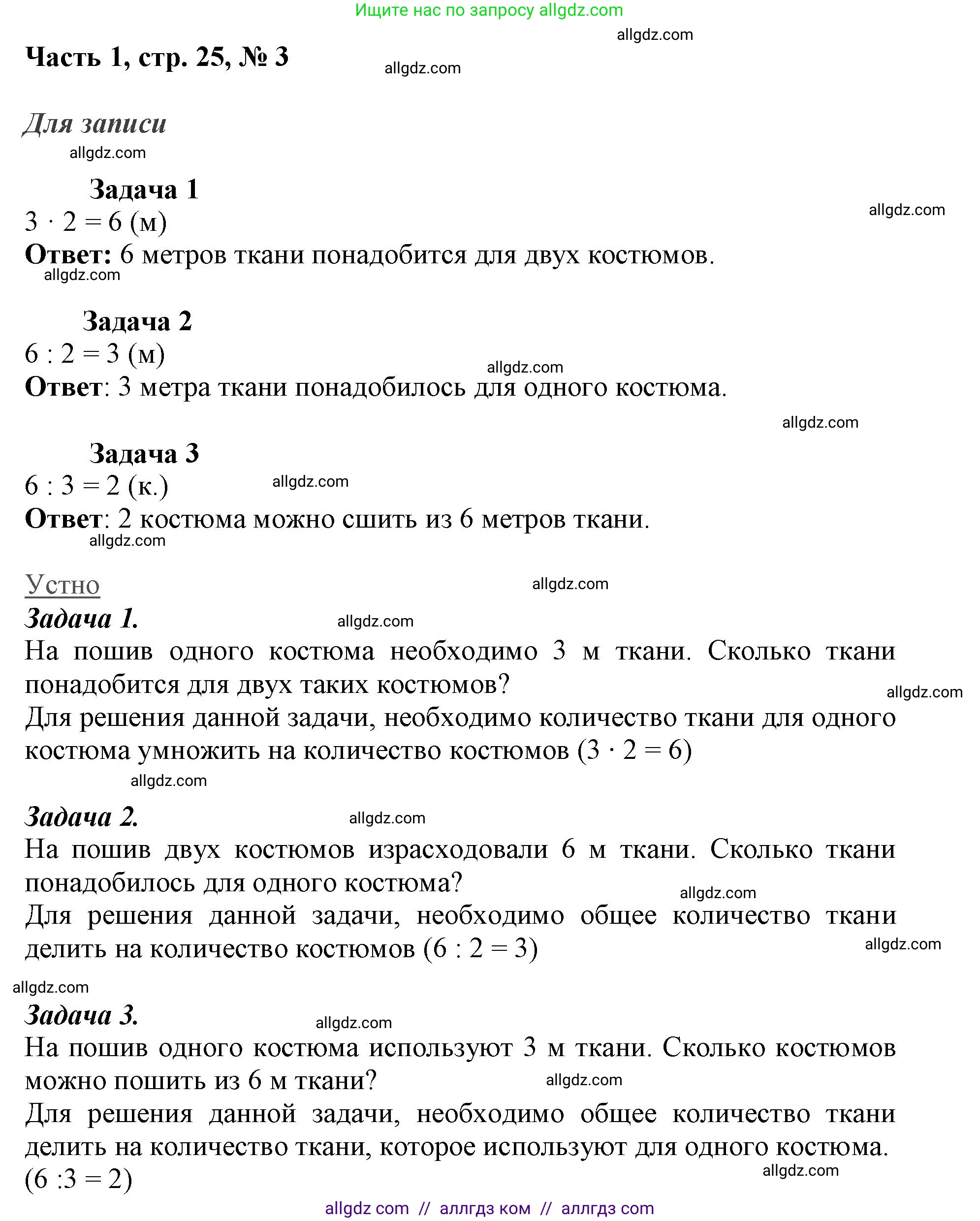 Математика, 3 класс Учебник, авторы: Моро Мария Игнатьевна, Бантова Мария Александровна, Бельтюкова Галина Васильевна, Волкова Светлана Ивановна, Степанова Светлана Вячеславовна, издательство Просвещение, Москва, 2023, белого цвета, Часть 1, страница 25, номер 3, Решение