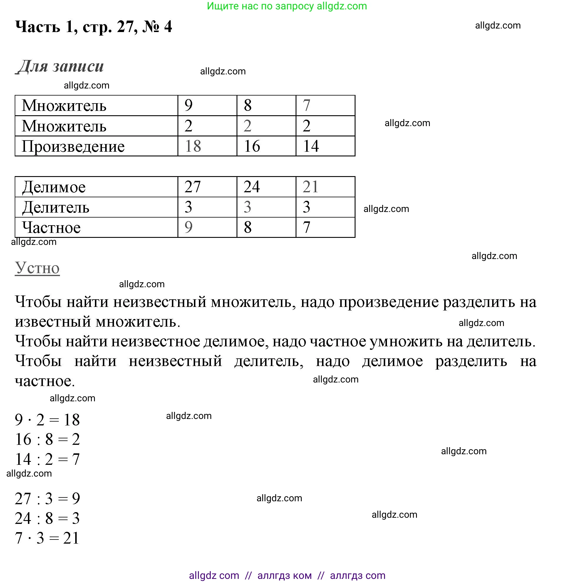 Математика, 3 класс Учебник, авторы: Моро Мария Игнатьевна, Бантова Мария Александровна, Бельтюкова Галина Васильевна, Волкова Светлана Ивановна, Степанова Светлана Вячеславовна, издательство Просвещение, Москва, 2023, белого цвета, Часть 1, страница 27, номер 1, Решение