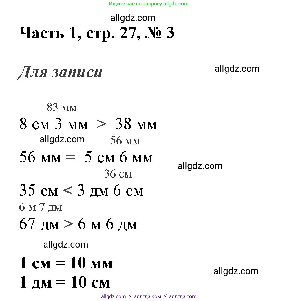 Математика, 3 класс Учебник, авторы: Моро Мария Игнатьевна, Бантова Мария Александровна, Бельтюкова Галина Васильевна, Волкова Светлана Ивановна, Степанова Светлана Вячеславовна, издательство Просвещение, Москва, 2023, белого цвета, Часть 1, страница 27, номер 3, Решение