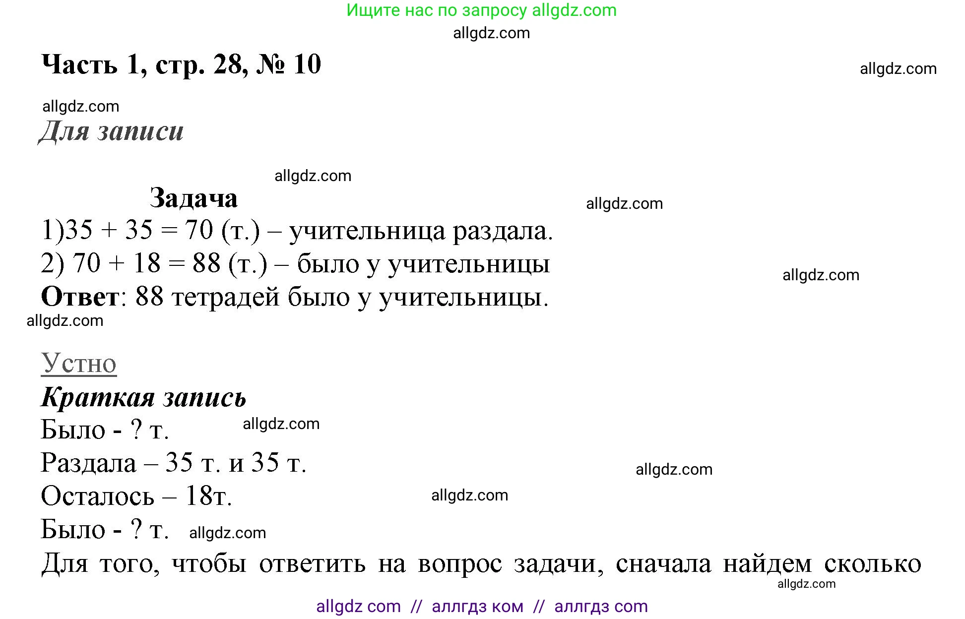 Математика, 3 класс Учебник, авторы: Моро Мария Игнатьевна, Бантова Мария Александровна, Бельтюкова Галина Васильевна, Волкова Светлана Ивановна, Степанова Светлана Вячеславовна, издательство Просвещение, Москва, 2023, белого цвета, Часть 1, страница 28, номер 10, Решение