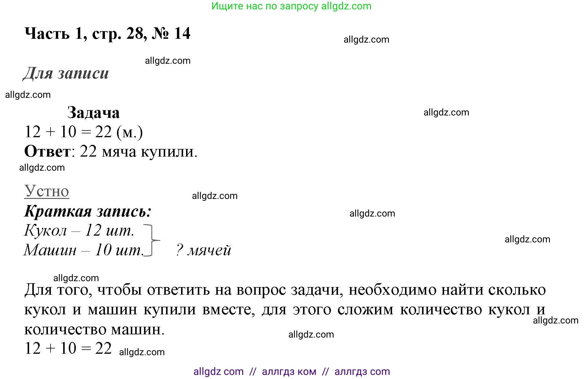 Математика, 3 класс Учебник, авторы: Моро Мария Игнатьевна, Бантова Мария Александровна, Бельтюкова Галина Васильевна, Волкова Светлана Ивановна, Степанова Светлана Вячеславовна, издательство Просвещение, Москва, 2023, белого цвета, Часть 1, страница 28, номер 14, Решение