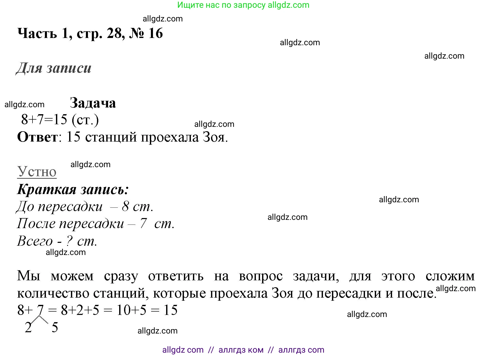 Математика, 3 класс Учебник, авторы: Моро Мария Игнатьевна, Бантова Мария Александровна, Бельтюкова Галина Васильевна, Волкова Светлана Ивановна, Степанова Светлана Вячеславовна, издательство Просвещение, Москва, 2023, белого цвета, Часть 1, страница 28, номер 16, Решение