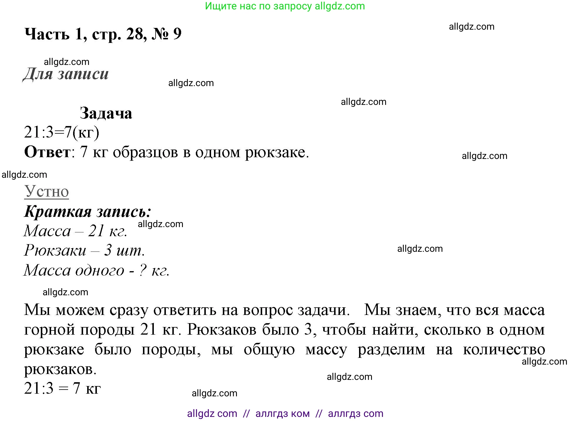 Математика, 3 класс Учебник, авторы: Моро Мария Игнатьевна, Бантова Мария Александровна, Бельтюкова Галина Васильевна, Волкова Светлана Ивановна, Степанова Светлана Вячеславовна, издательство Просвещение, Москва, 2023, белого цвета, Часть 1, страница 28, номер 9, Решение