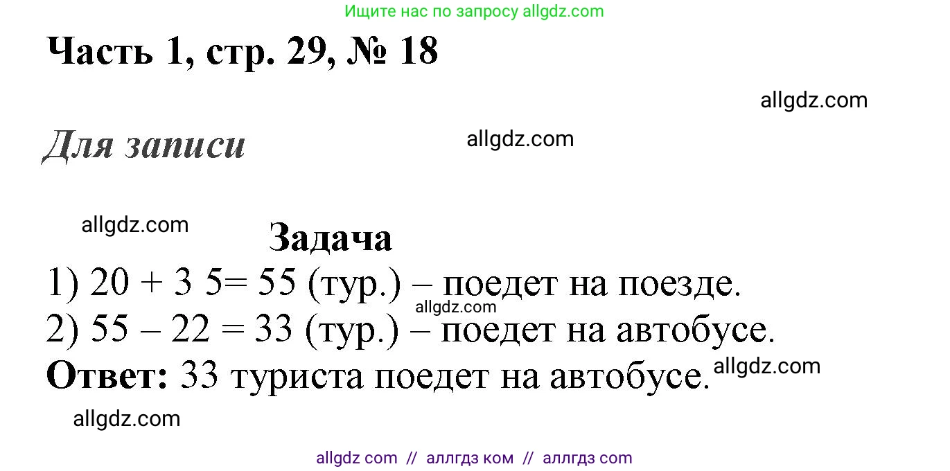 Математика, 3 класс Учебник, авторы: Моро Мария Игнатьевна, Бантова Мария Александровна, Бельтюкова Галина Васильевна, Волкова Светлана Ивановна, Степанова Светлана Вячеславовна, издательство Просвещение, Москва, 2023, белого цвета, Часть 1, страница 29, номер 18, Решение