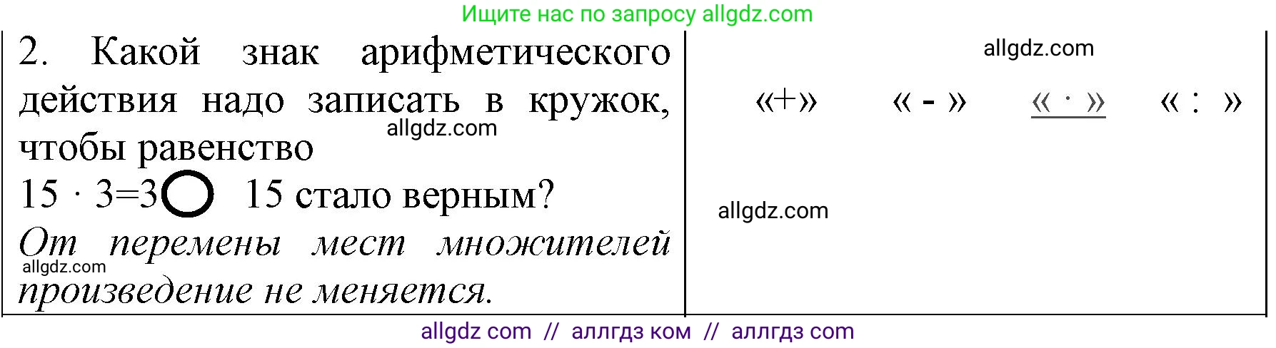 Математика, 3 класс Учебник, авторы: Моро Мария Игнатьевна, Бантова Мария Александровна, Бельтюкова Галина Васильевна, Волкова Светлана Ивановна, Степанова Светлана Вячеславовна, издательство Просвещение, Москва, 2023, белого цвета, Часть 1, страница 30, номер 2, Решение