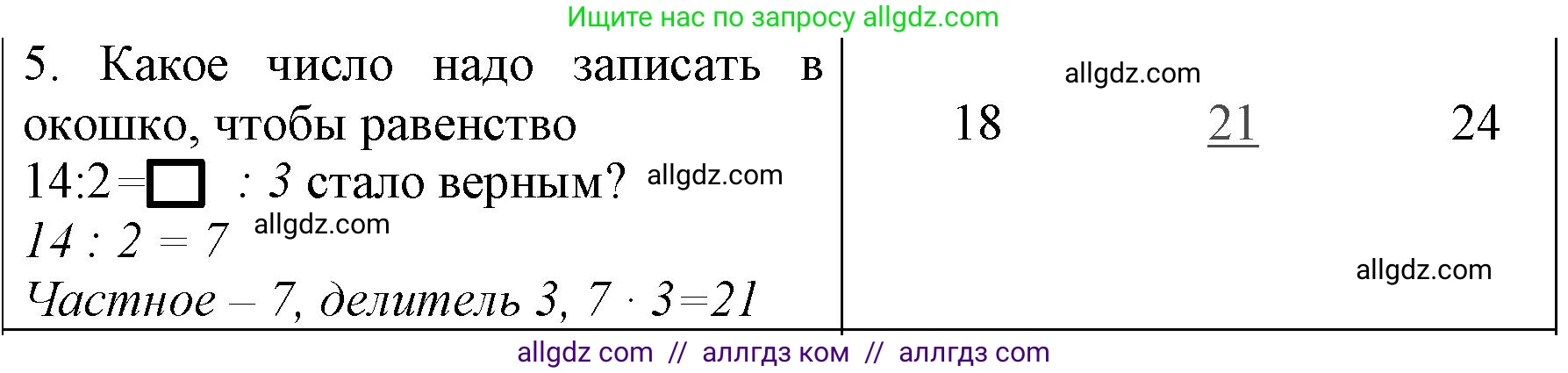 Математика, 3 класс Учебник, авторы: Моро Мария Игнатьевна, Бантова Мария Александровна, Бельтюкова Галина Васильевна, Волкова Светлана Ивановна, Степанова Светлана Вячеславовна, издательство Просвещение, Москва, 2023, белого цвета, Часть 1, страница 30, номер 5, Решение
