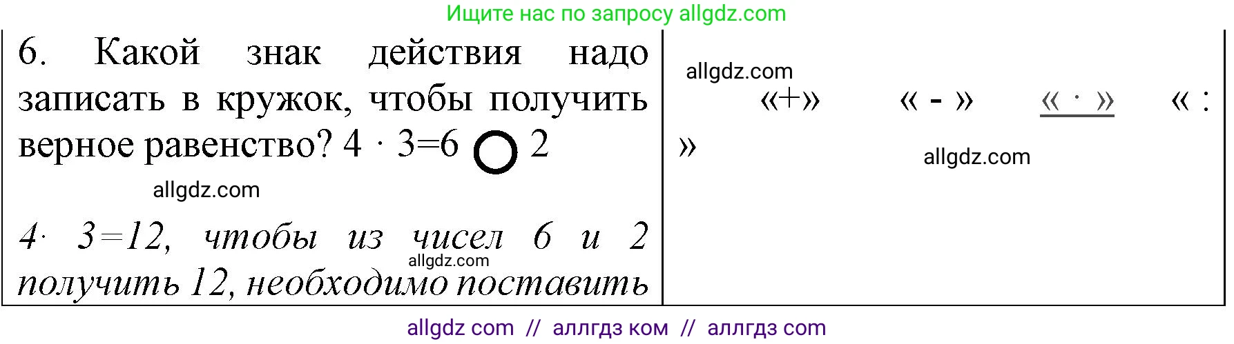 Математика, 3 класс Учебник, авторы: Моро Мария Игнатьевна, Бантова Мария Александровна, Бельтюкова Галина Васильевна, Волкова Светлана Ивановна, Степанова Светлана Вячеславовна, издательство Просвещение, Москва, 2023, белого цвета, Часть 1, страница 30, номер 6, Решение