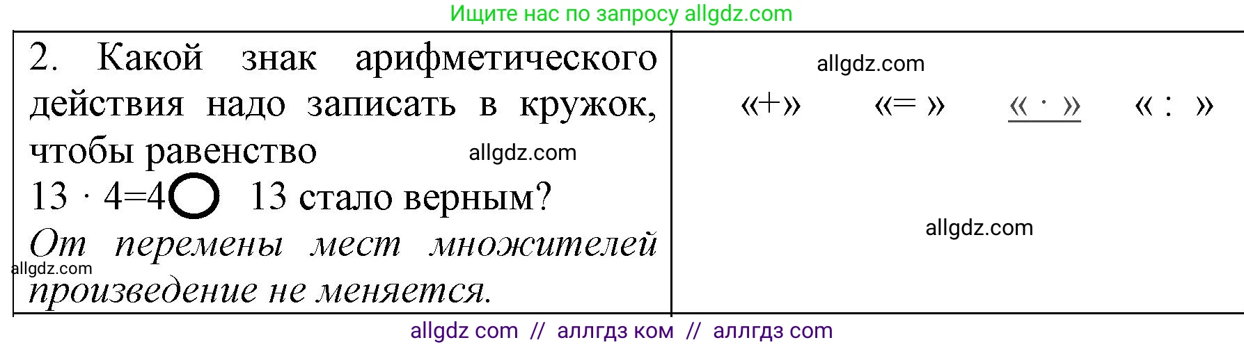 Математика, 3 класс Учебник, авторы: Моро Мария Игнатьевна, Бантова Мария Александровна, Бельтюкова Галина Васильевна, Волкова Светлана Ивановна, Степанова Светлана Вячеславовна, издательство Просвещение, Москва, 2023, белого цвета, Часть 1, страница 31, номер 2, Решение