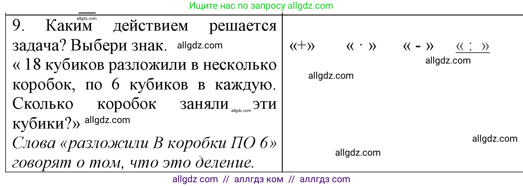 Математика, 3 класс Учебник, авторы: Моро Мария Игнатьевна, Бантова Мария Александровна, Бельтюкова Галина Васильевна, Волкова Светлана Ивановна, Степанова Светлана Вячеславовна, издательство Просвещение, Москва, 2023, белого цвета, Часть 1, страница 31, номер 9, Решение