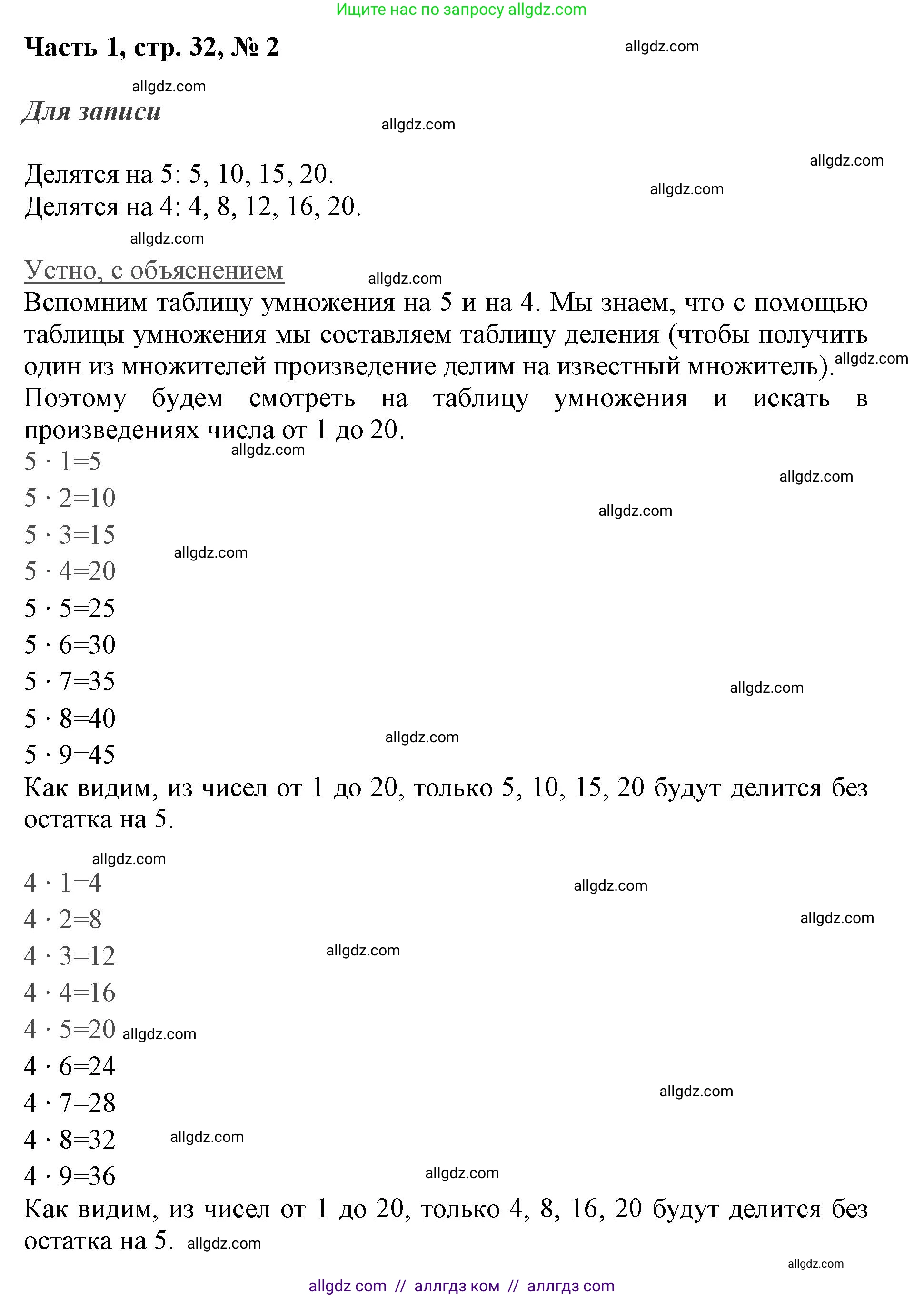 Математика, 3 класс Учебник, авторы: Моро Мария Игнатьевна, Бантова Мария Александровна, Бельтюкова Галина Васильевна, Волкова Светлана Ивановна, Степанова Светлана Вячеславовна, издательство Просвещение, Москва, 2023, белого цвета, Часть 1, страница 32, номер 2, Решение