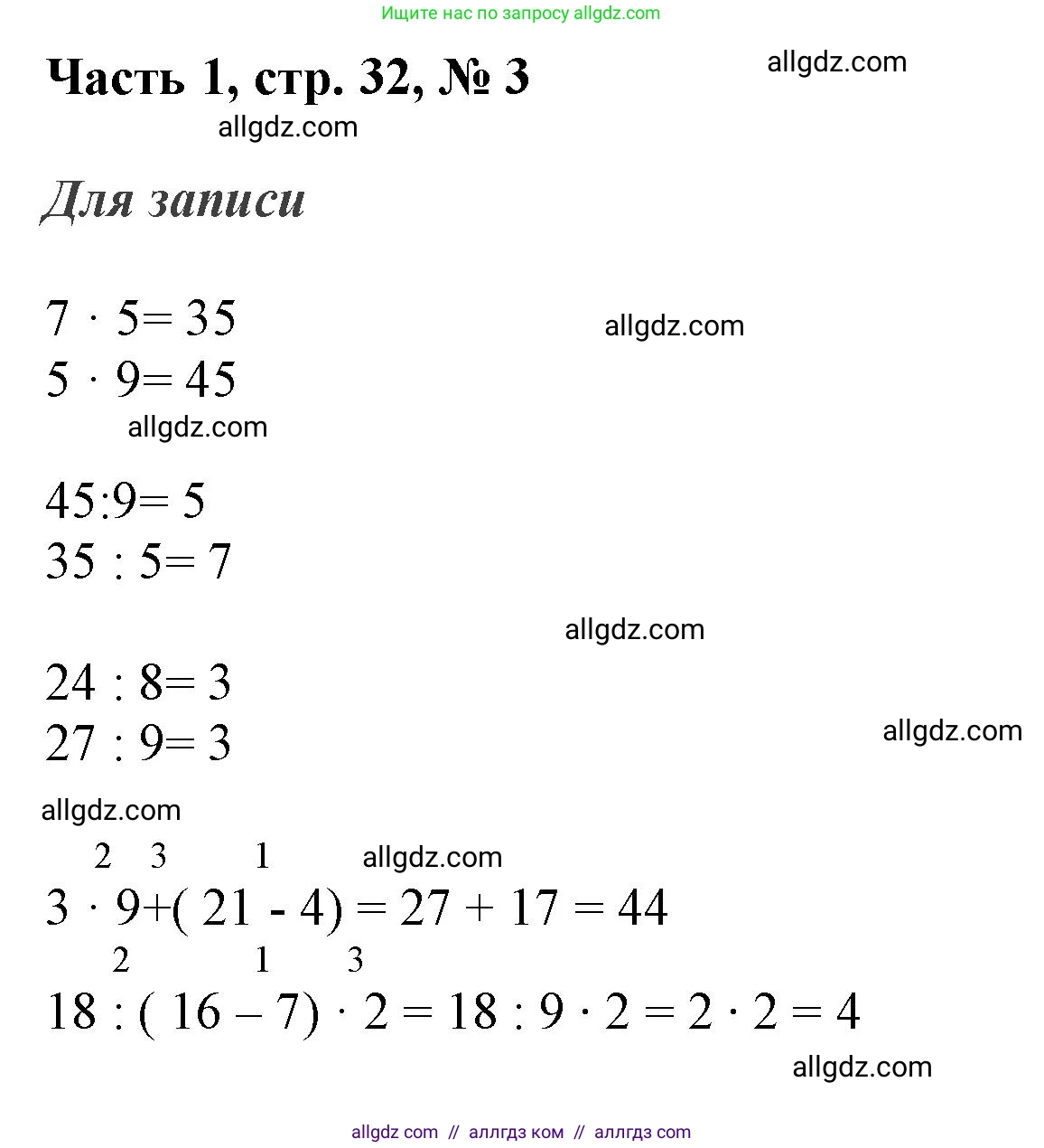 Математика, 3 класс Учебник, авторы: Моро Мария Игнатьевна, Бантова Мария Александровна, Бельтюкова Галина Васильевна, Волкова Светлана Ивановна, Степанова Светлана Вячеславовна, издательство Просвещение, Москва, 2023, белого цвета, Часть 1, страница 32, номер 3, Решение