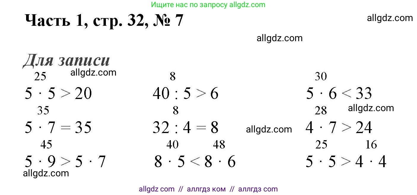 Математика, 3 класс Учебник, авторы: Моро Мария Игнатьевна, Бантова Мария Александровна, Бельтюкова Галина Васильевна, Волкова Светлана Ивановна, Степанова Светлана Вячеславовна, издательство Просвещение, Москва, 2023, белого цвета, Часть 1, страница 32, номер 7, Решение